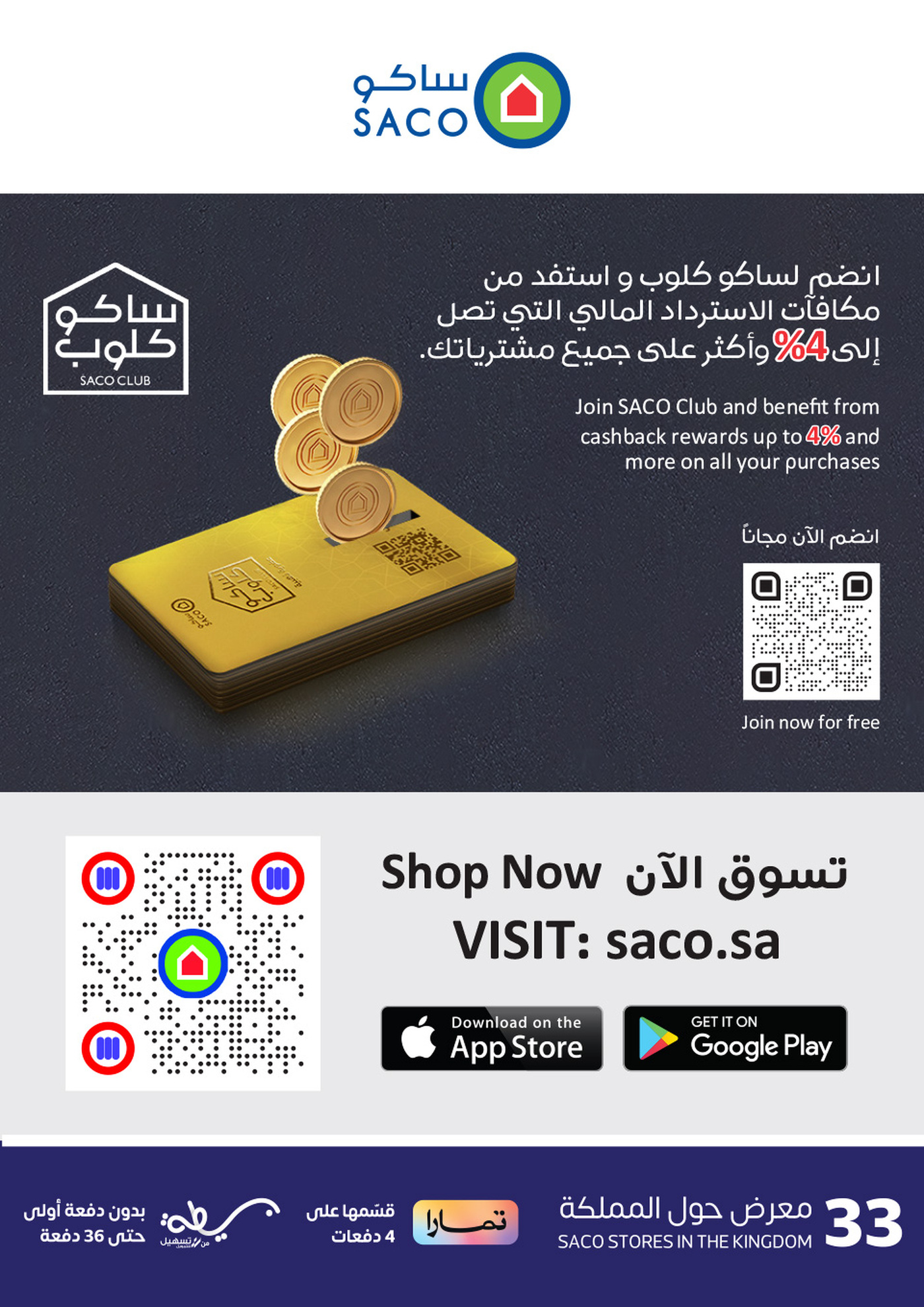عروض ساكو السعودية من 5 حتى 18 يونيو 2024 تخفيضات كبرى