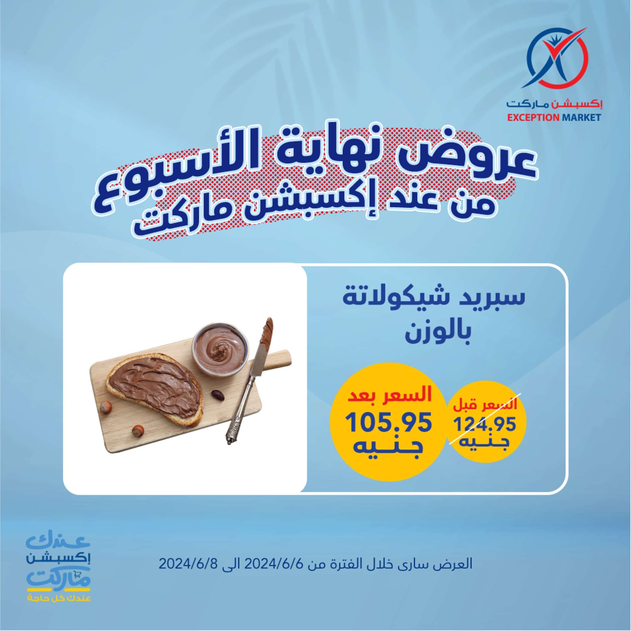 عروض إكسبشن ماركت من 6 حتى 8 يونيو 2024 نهاية الأسبوع