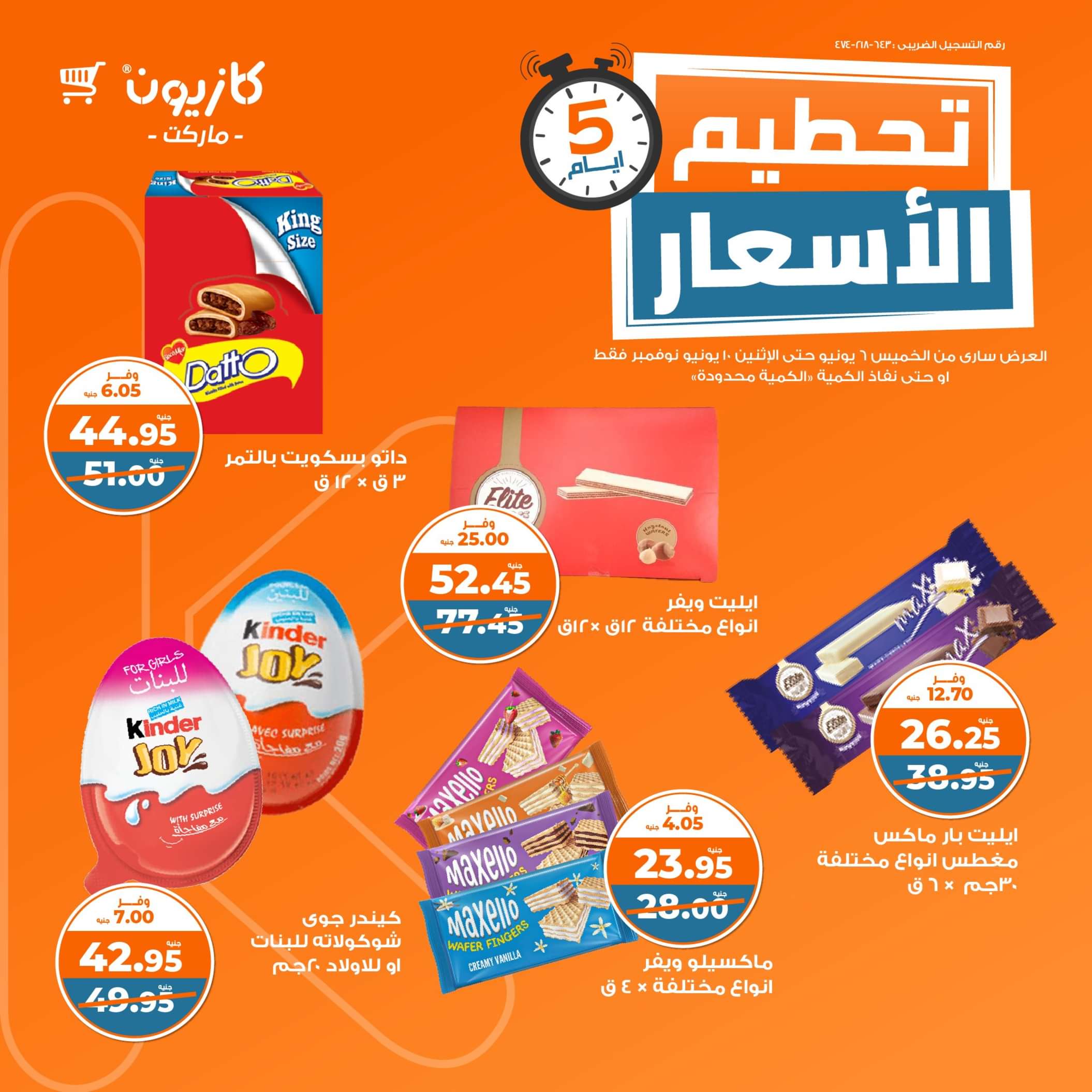 عروض كازيون ماركت من 6 حتى 10 يونيو 2024 عروض تحطيم الأسعار