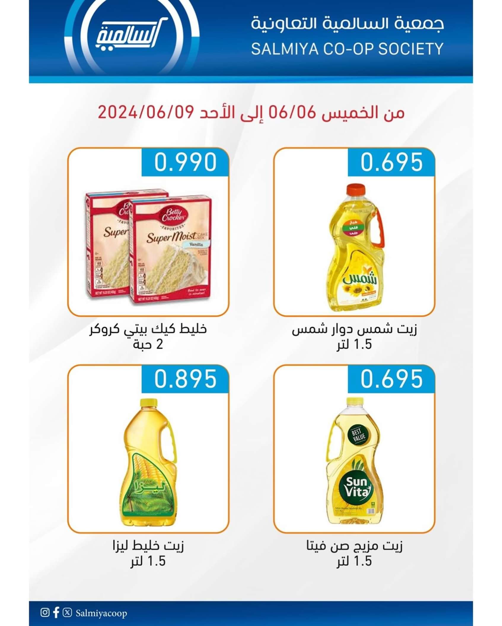 عروض جمعية السالمية من 6 حتى 9 يونيو 2024 السوق المركزى
