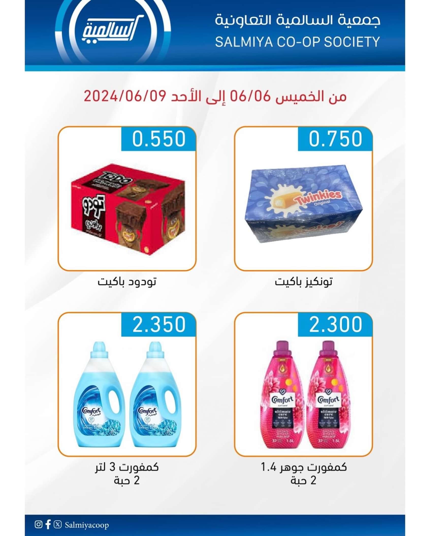 عروض جمعية السالمية من 6 حتى 9 يونيو 2024 السوق المركزى