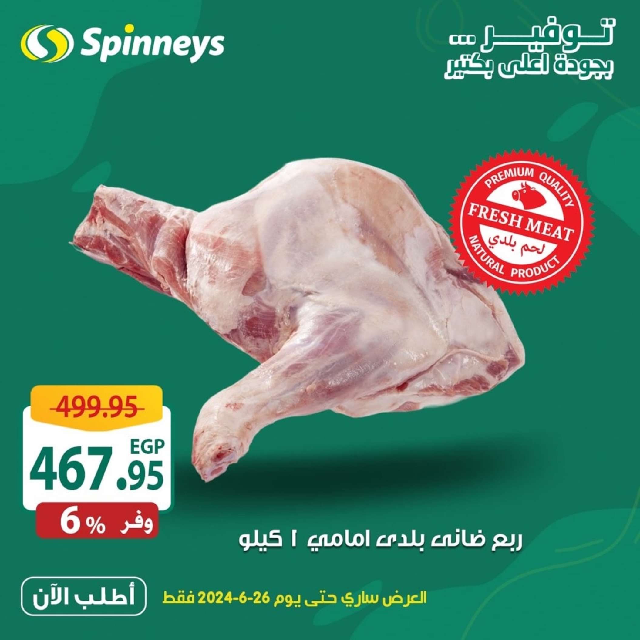 عروض سبينيس حتى 26 يونيو 2024 مهرجان اللحوم