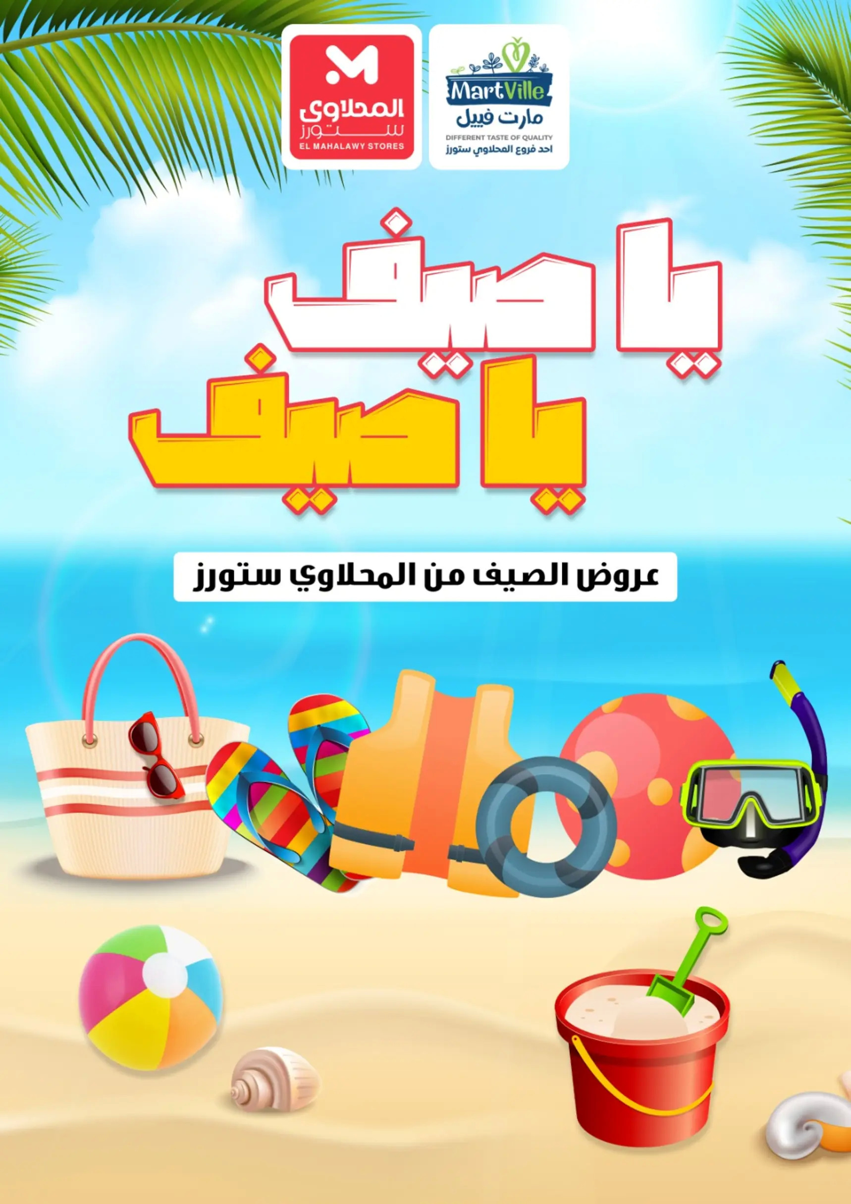 عروض المحلاوى ستورز و مارت فييل من 7 يونيو 2024 عروض الصيف