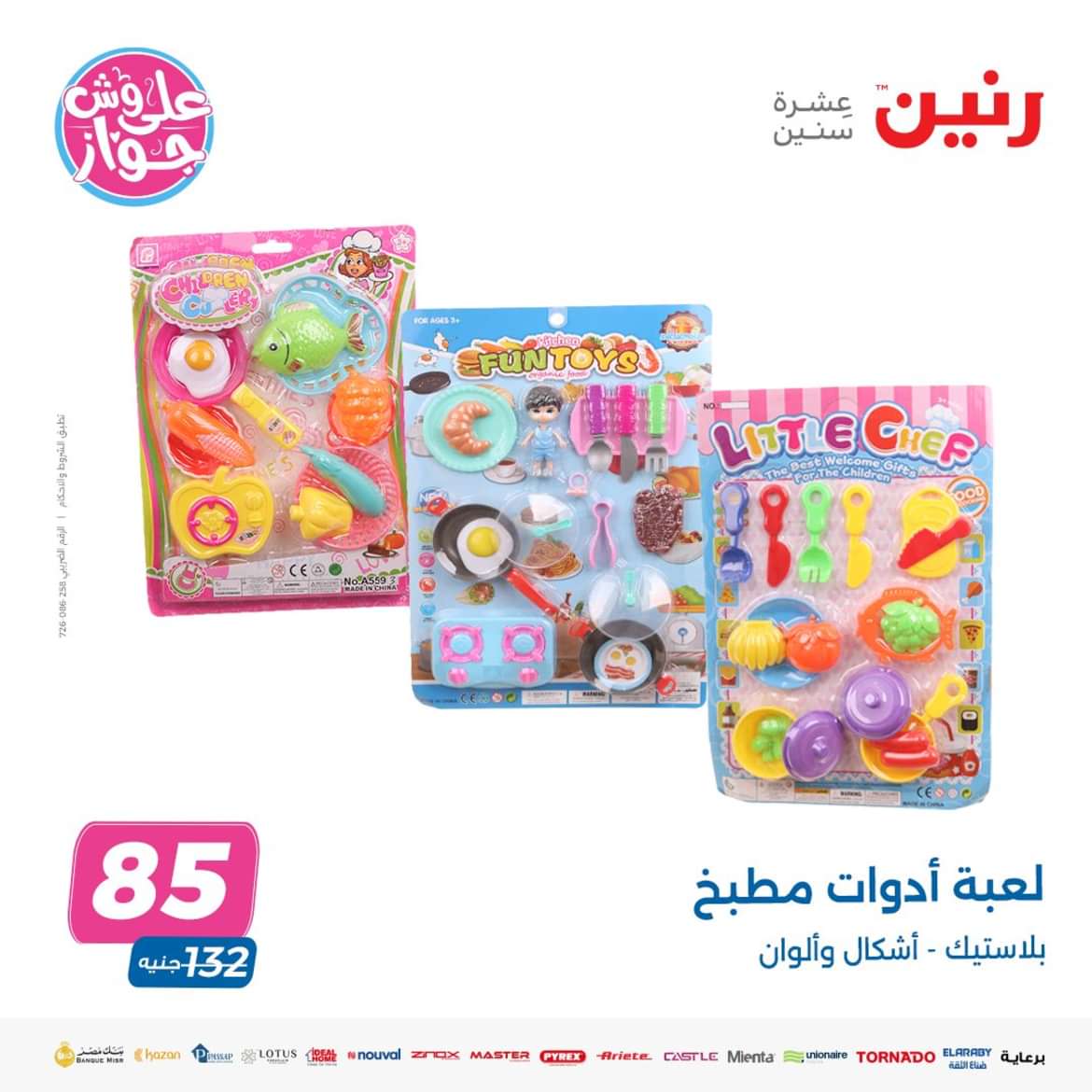 عروض رنين من الاحد والاثنين 9-10 يونيو 2024 لعب الأطفال