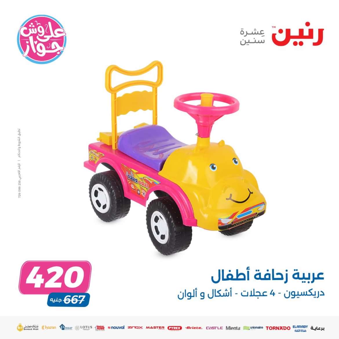عروض رنين من الاحد والاثنين 9-10 يونيو 2024 لعب الأطفال