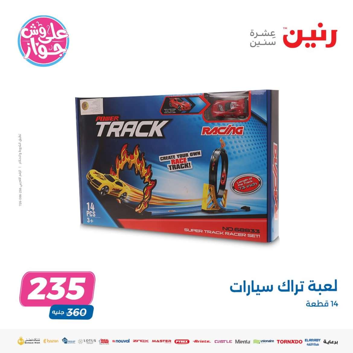 عروض رنين من الاحد والاثنين 9-10 يونيو 2024 لعب الأطفال