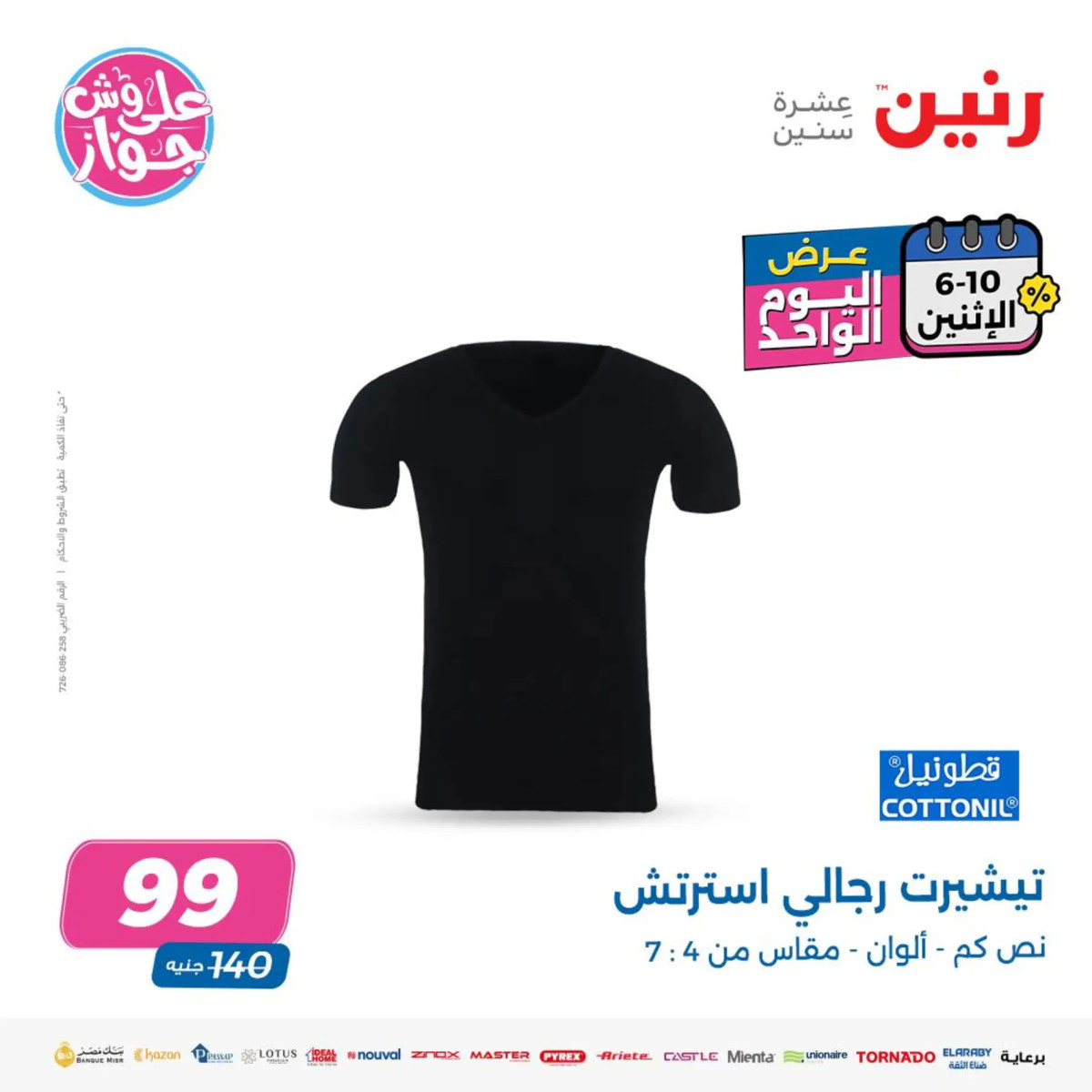 عروض رنين يوم الاثنين 10 يونيو 2024 عرض اليوم الواحد