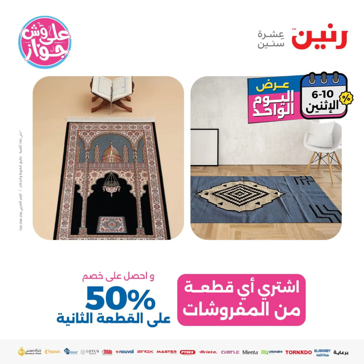 عروض رنين يوم الاثنين 10 يونيو 2024 عرض اليوم الواحد