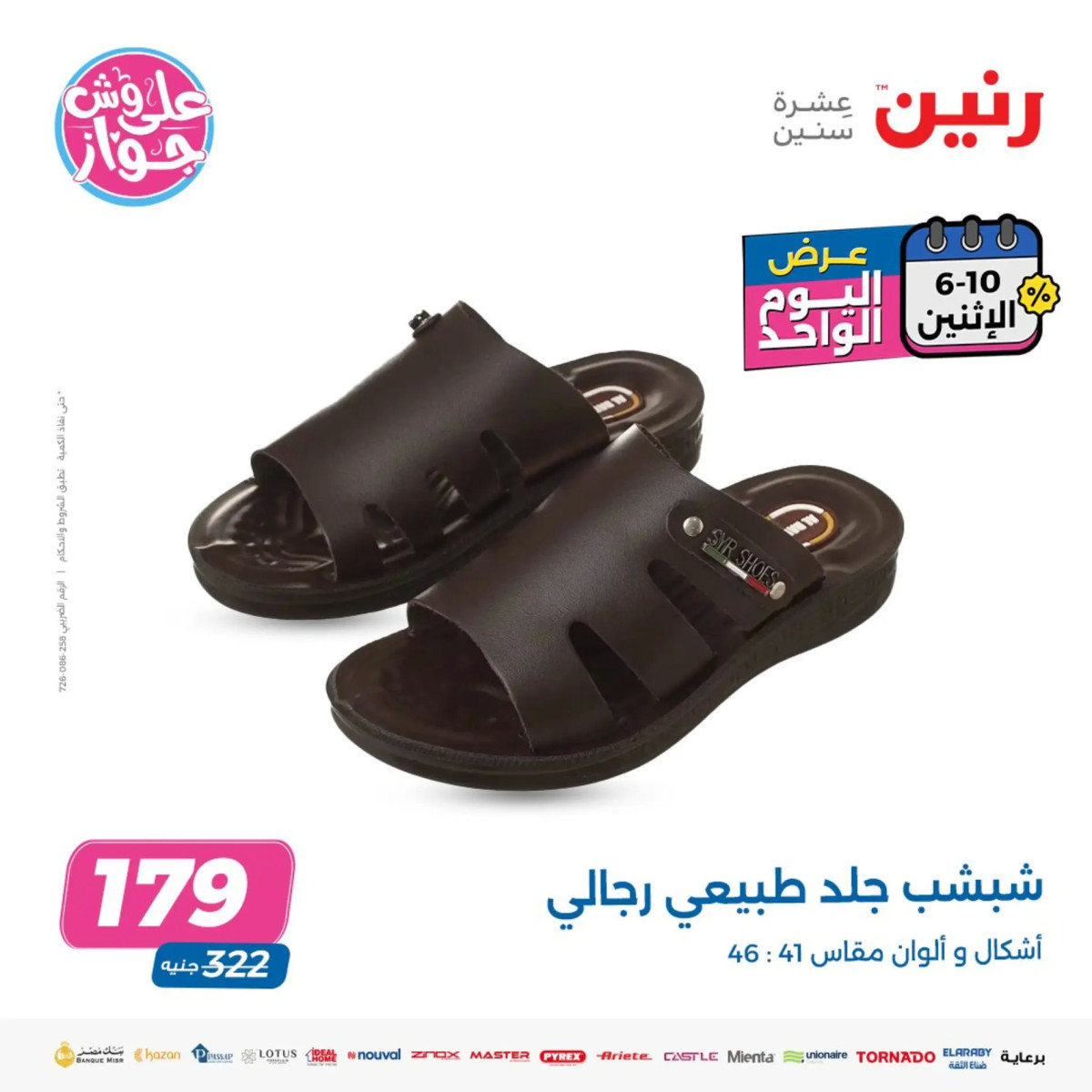 عروض رنين يوم الاثنين 10 يونيو 2024 عرض اليوم الواحد