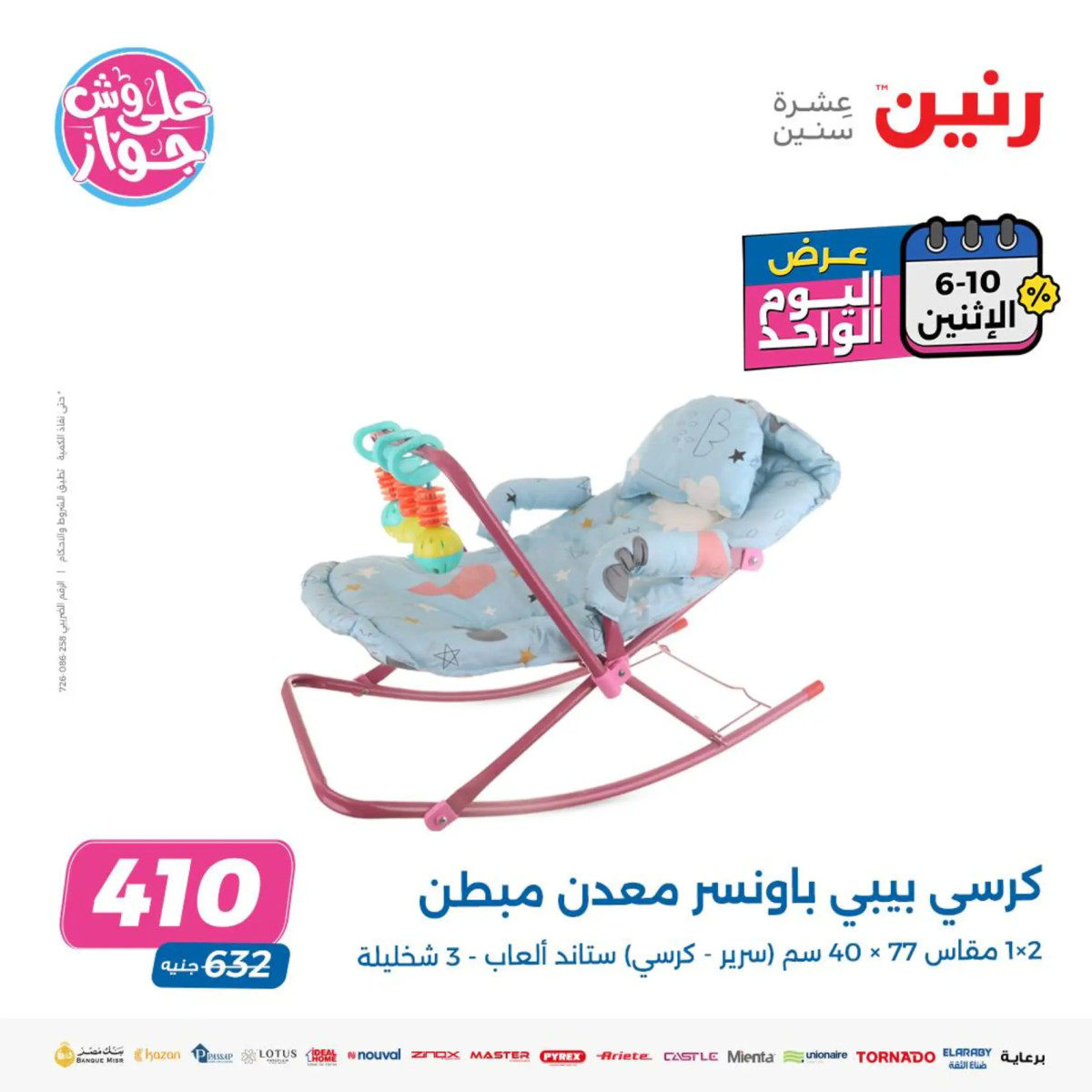 عروض رنين يوم الاثنين 10 يونيو 2024 عرض اليوم الواحد