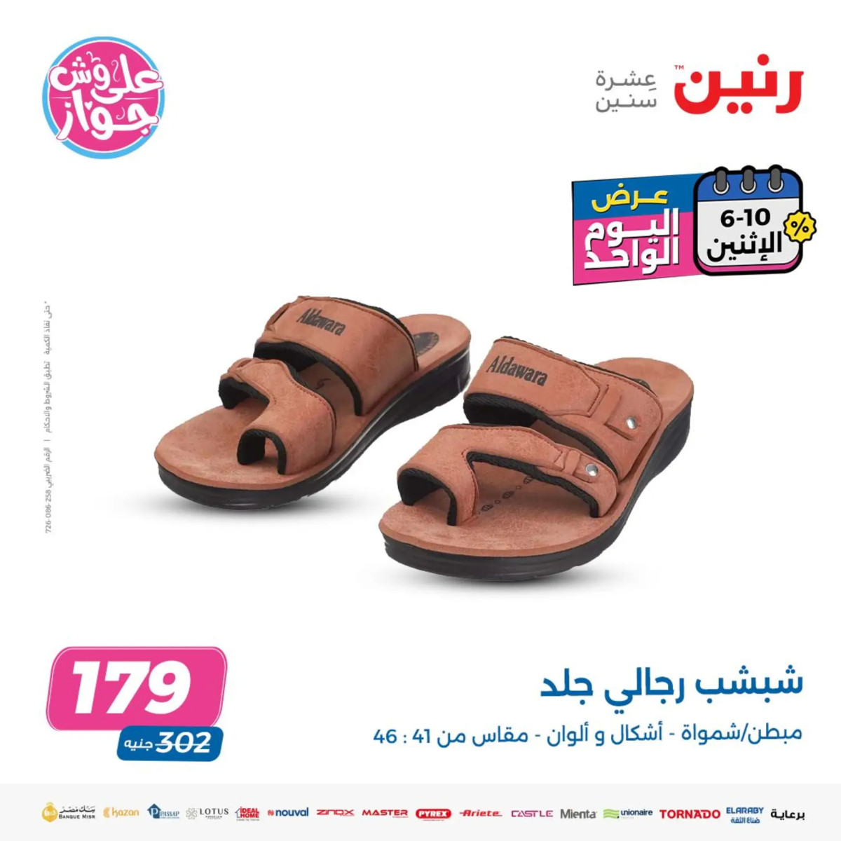 عروض رنين يوم الاثنين 10 يونيو 2024 عرض اليوم الواحد