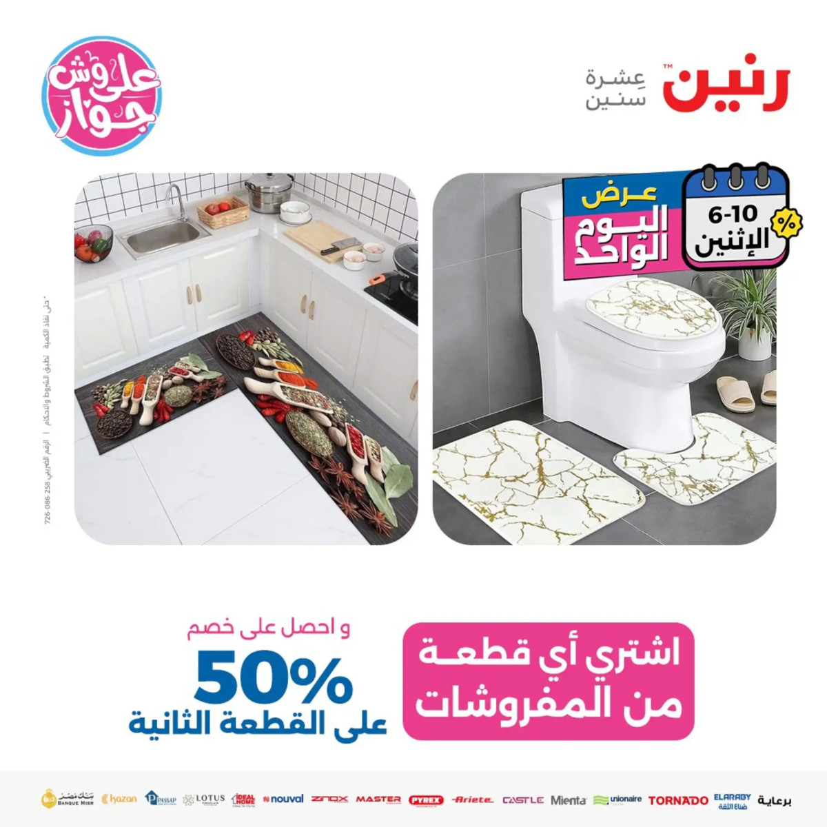 عروض رنين يوم الاثنين 10 يونيو 2024 عرض اليوم الواحد