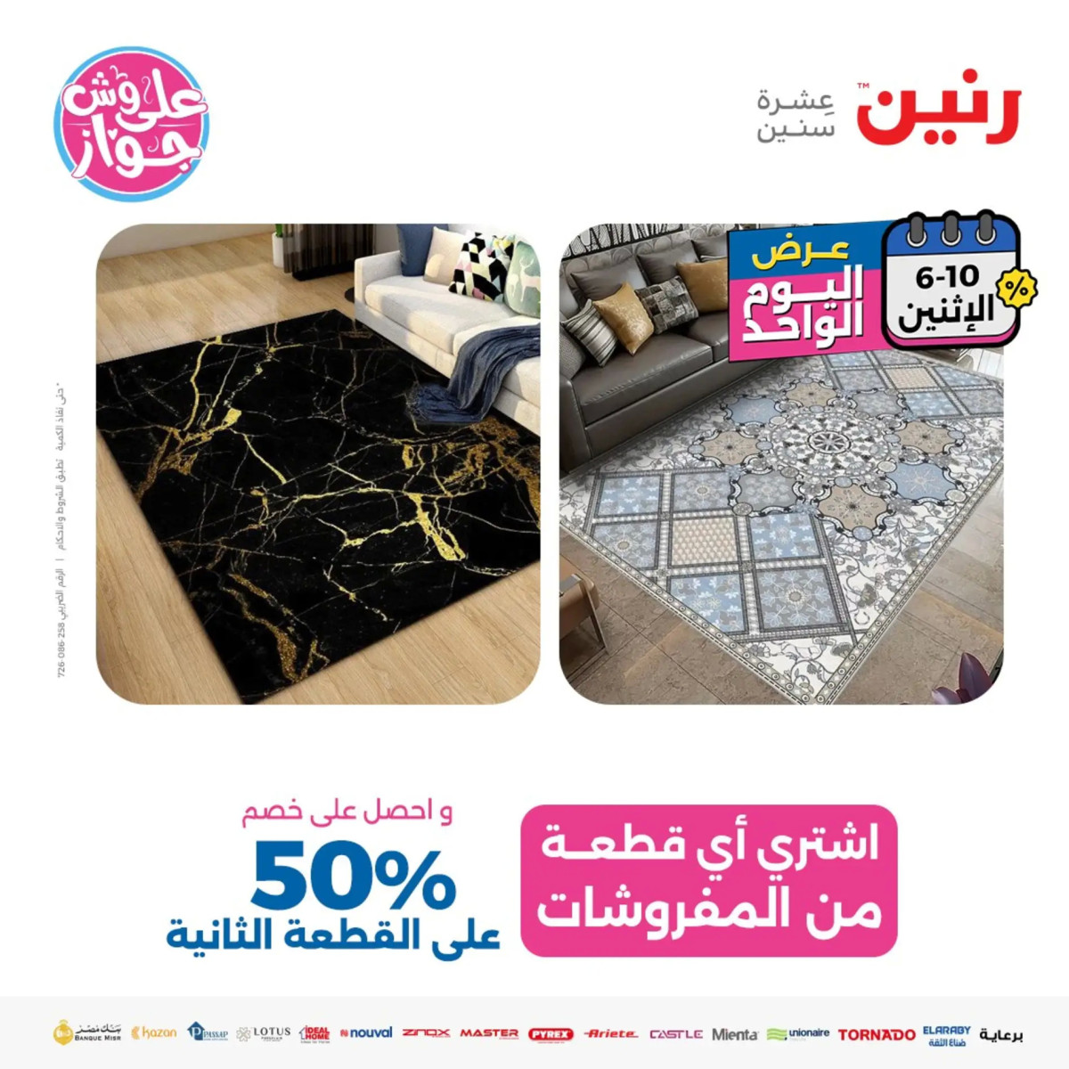 عروض رنين يوم الاثنين 10 يونيو 2024 عرض اليوم الواحد