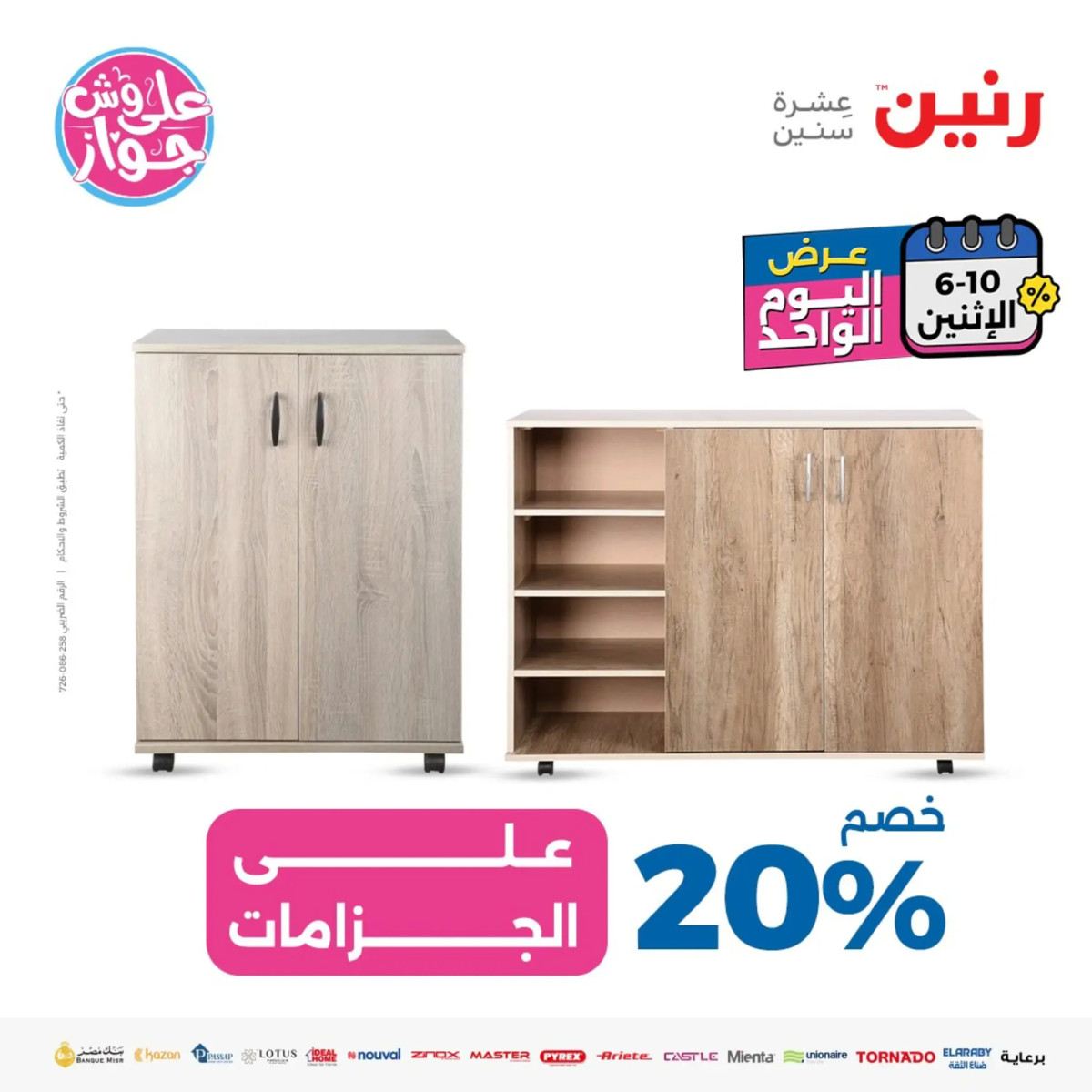 عروض رنين يوم الاثنين 10 يونيو 2024 عرض اليوم الواحد