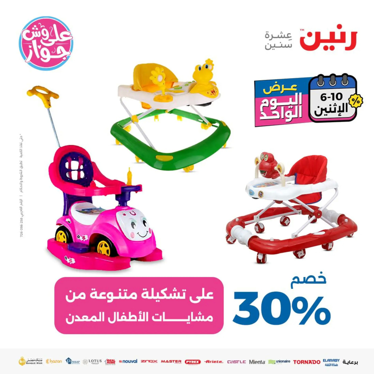 عروض رنين يوم الاثنين 10 يونيو 2024 عرض اليوم الواحد
