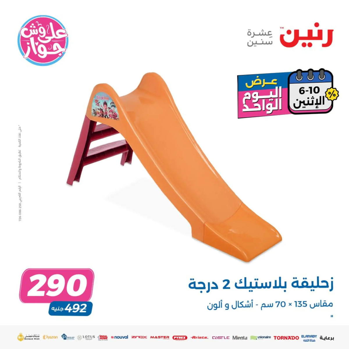 عروض رنين يوم الاثنين 10 يونيو 2024 عرض اليوم الواحد
