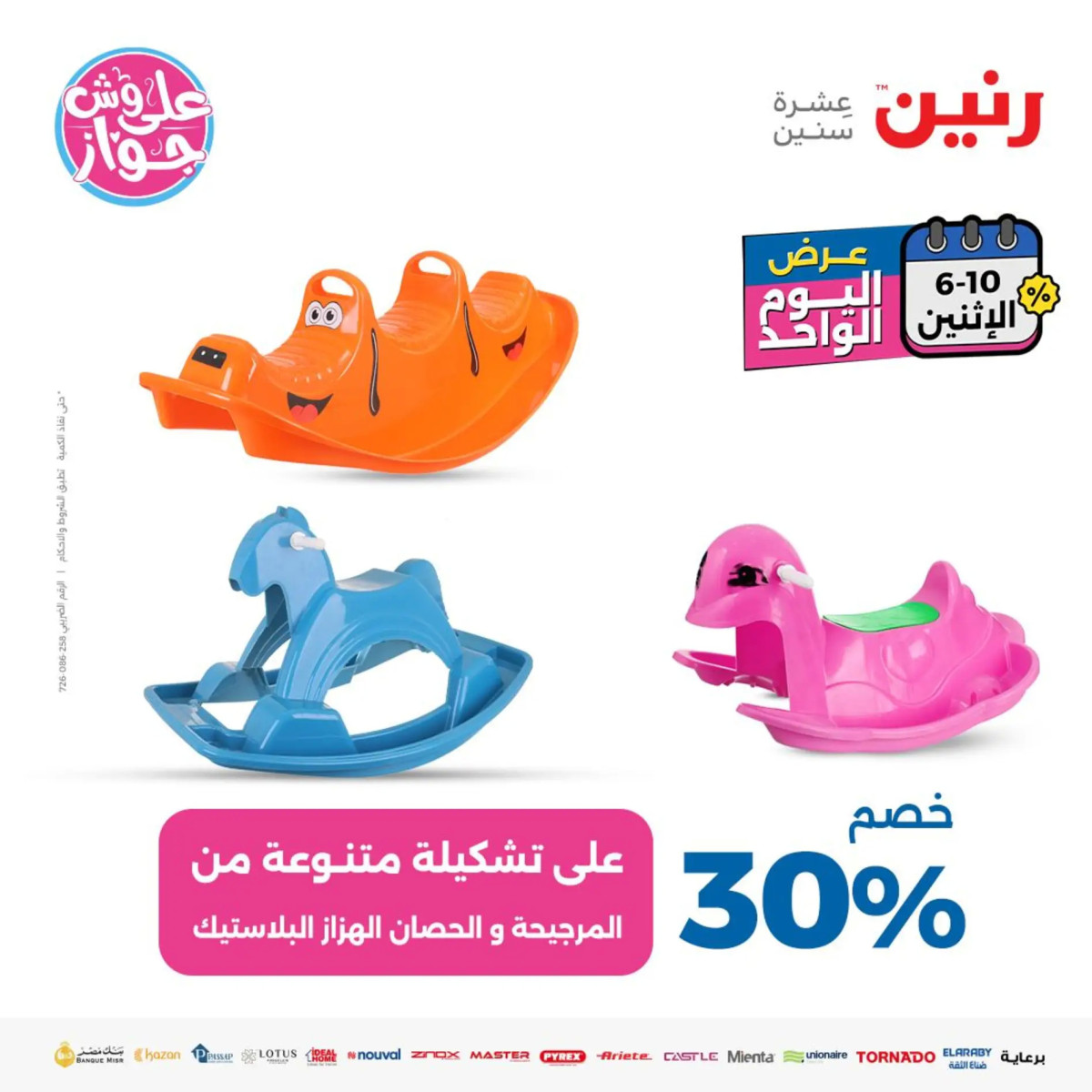 عروض رنين يوم الاثنين 10 يونيو 2024 عرض اليوم الواحد