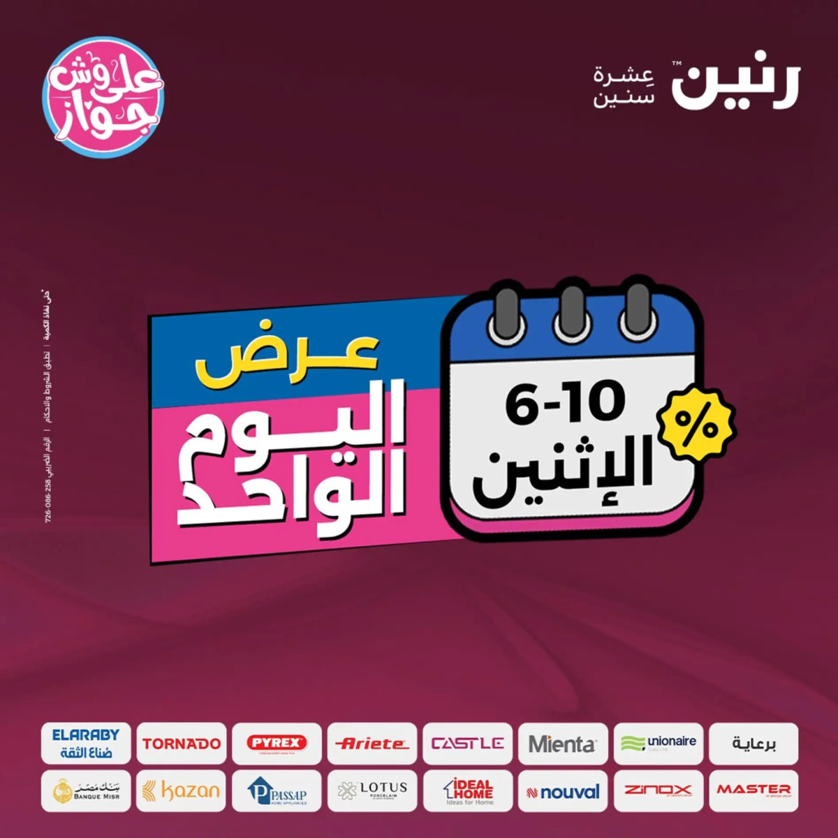عروض رنين يوم الاثنين 10 يونيو 2024 عرض اليوم الواحد