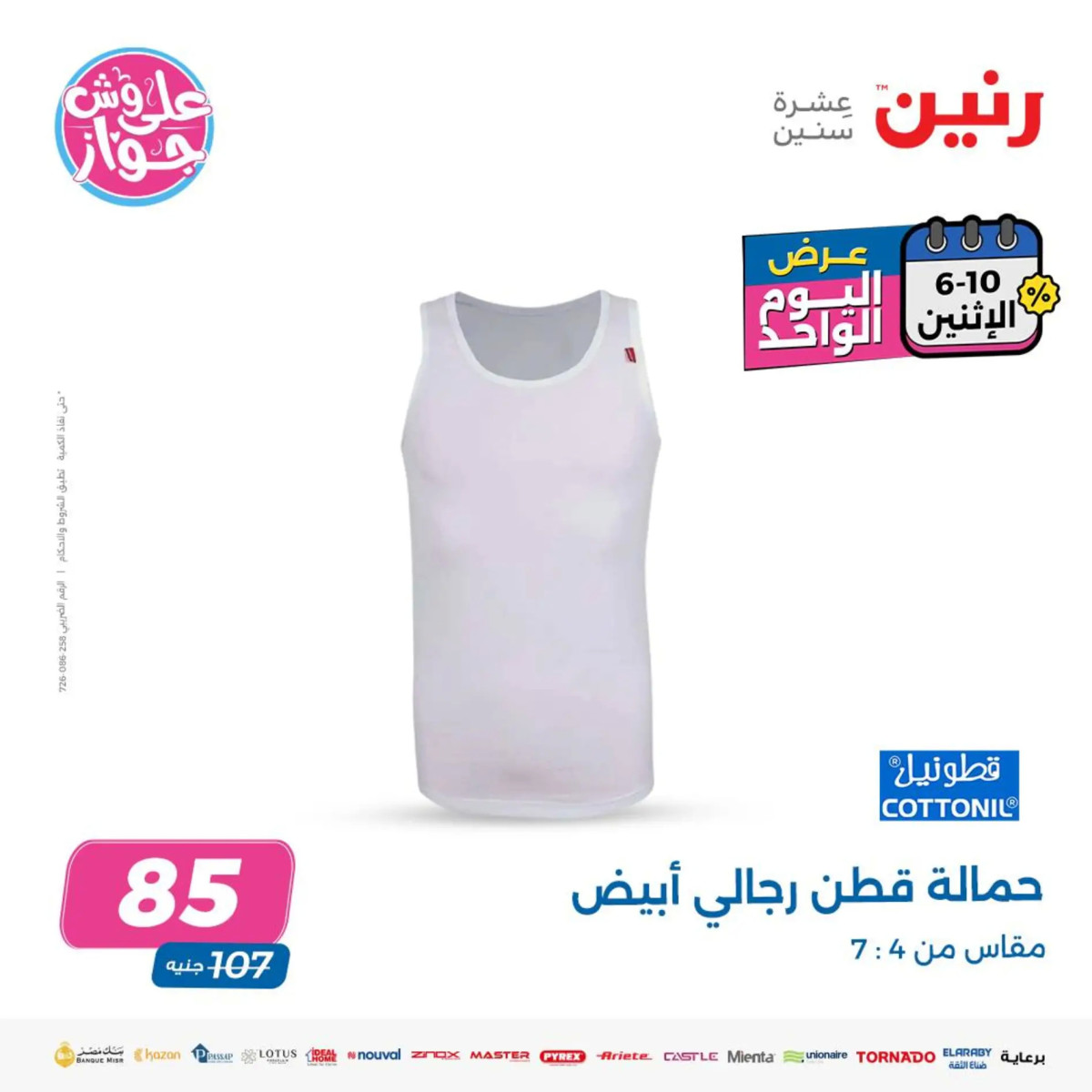 عروض رنين يوم الاثنين 10 يونيو 2024 عرض اليوم الواحد