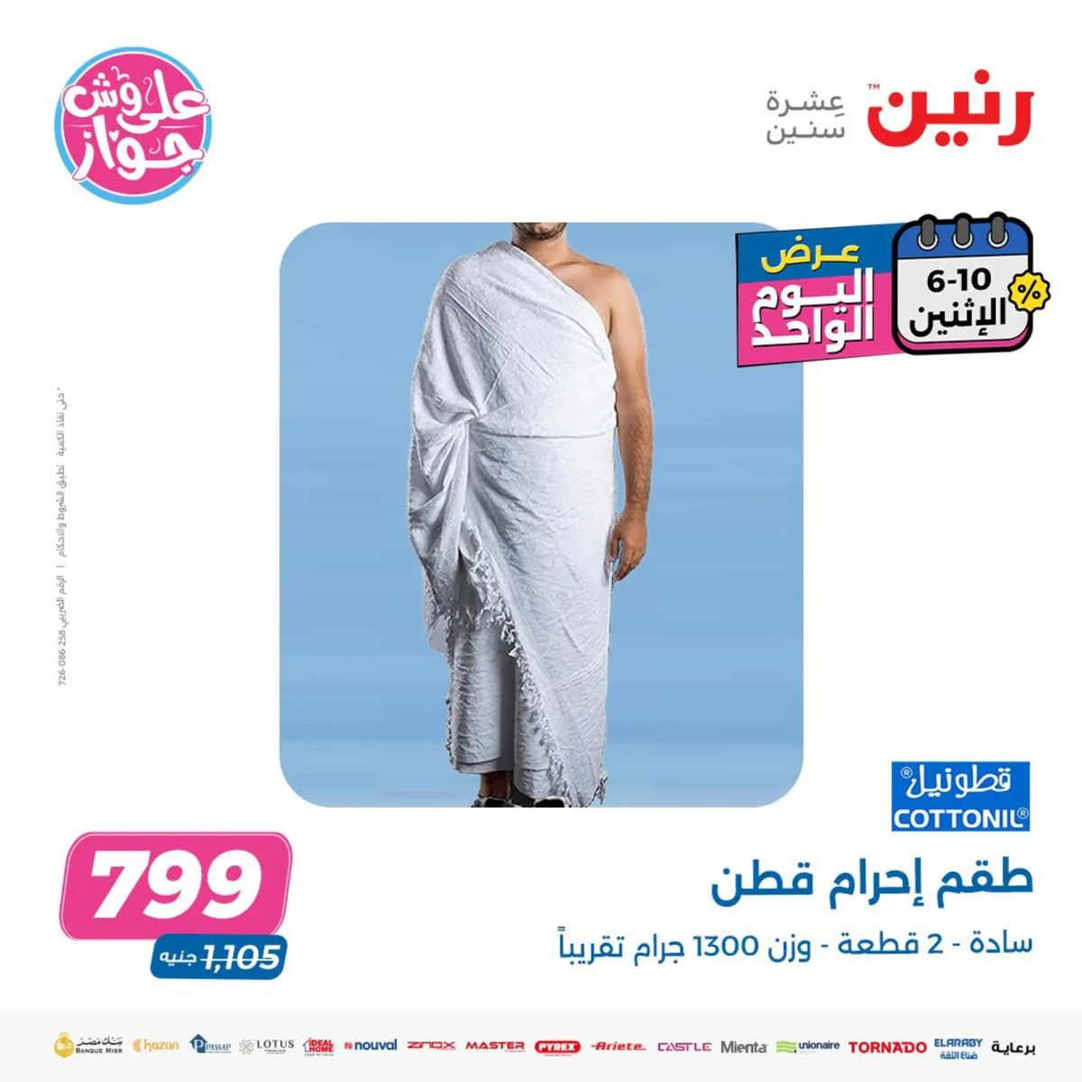 عروض رنين يوم الاثنين 10 يونيو 2024 عرض اليوم الواحد