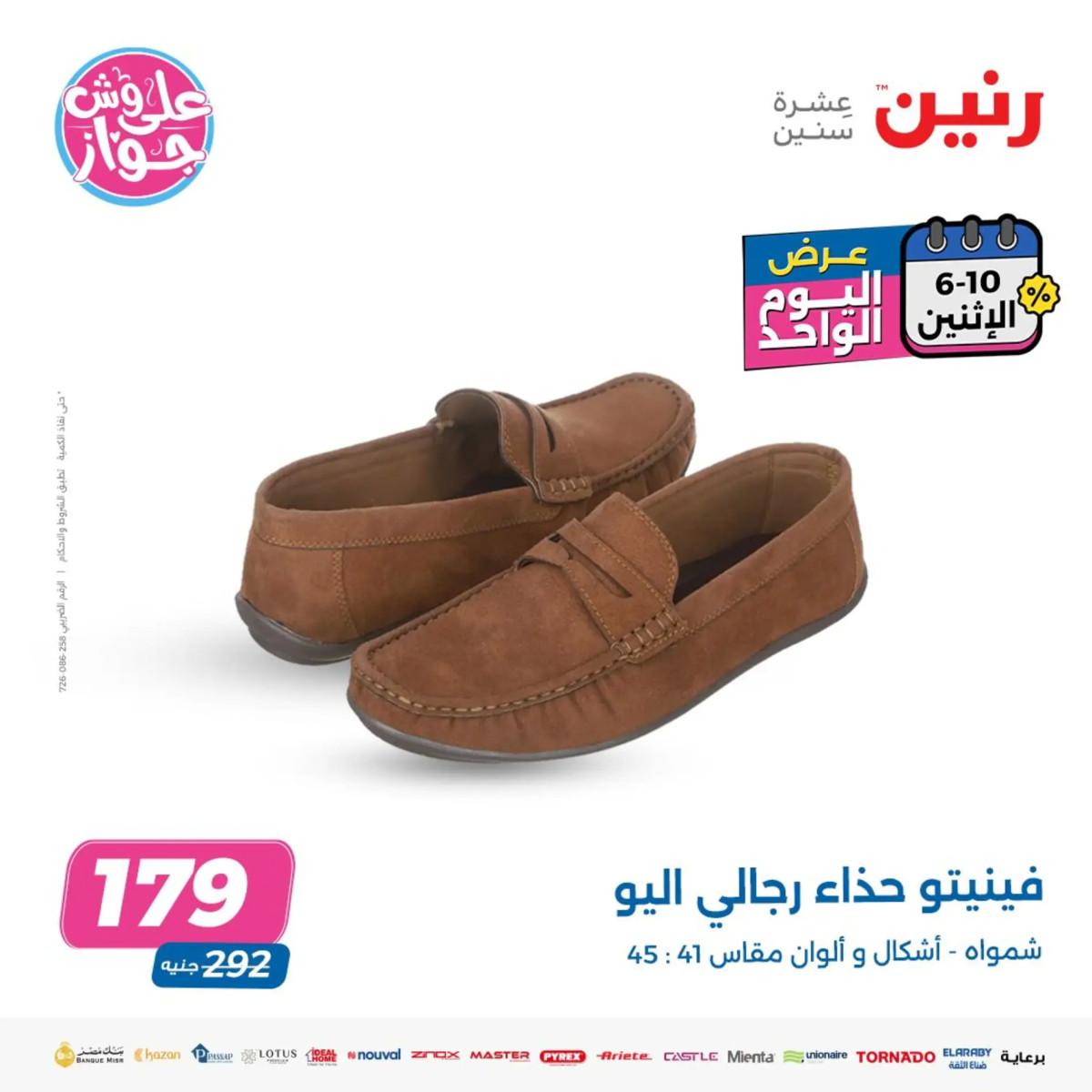 عروض رنين يوم الاثنين 10 يونيو 2024 عرض اليوم الواحد