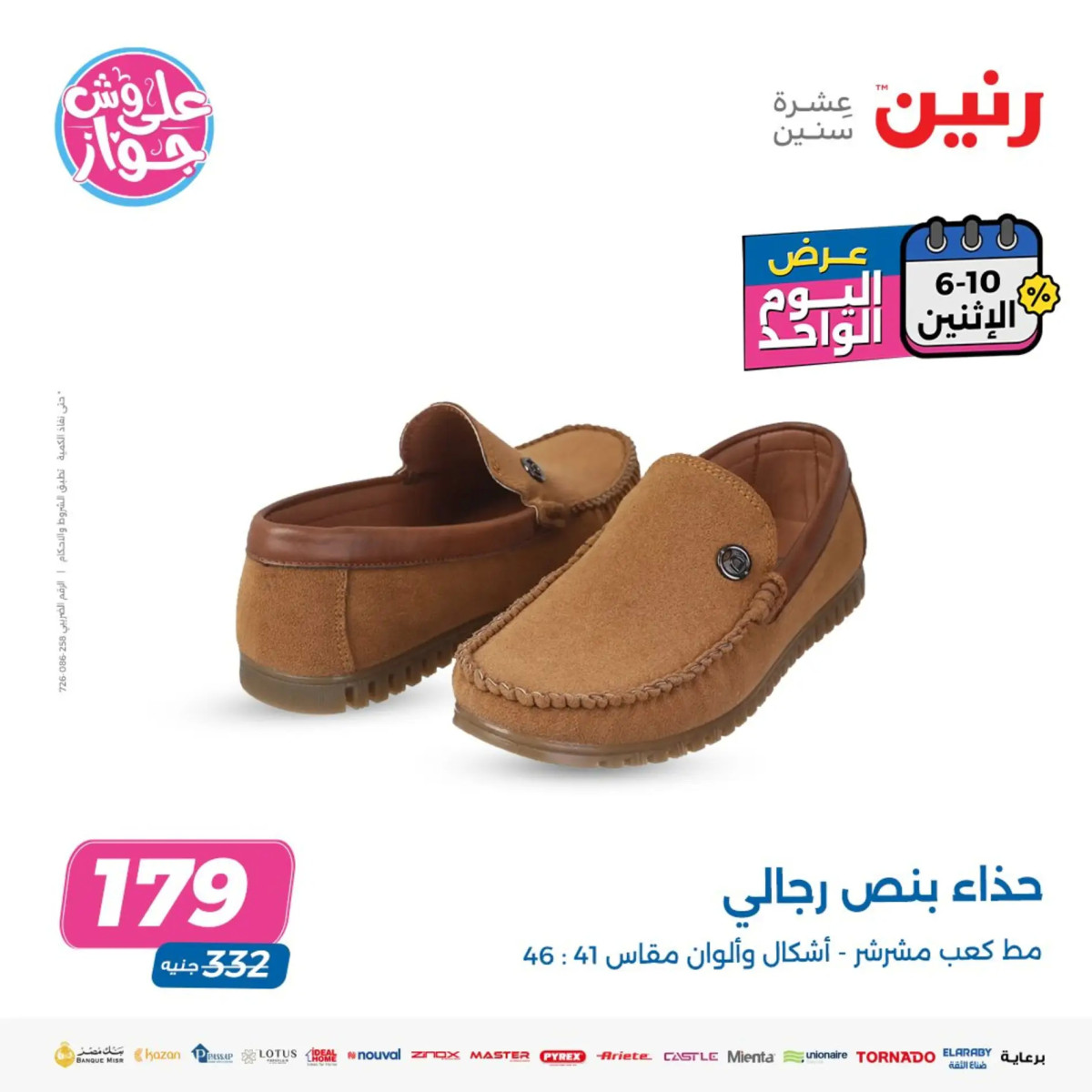 عروض رنين يوم الاثنين 10 يونيو 2024 عرض اليوم الواحد