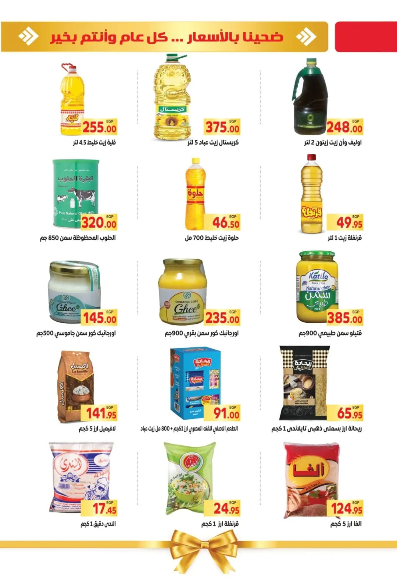 عروض المحلاوى ماركت من 4 حتى 15 يونيو 2024 عيد أضحى مبارك