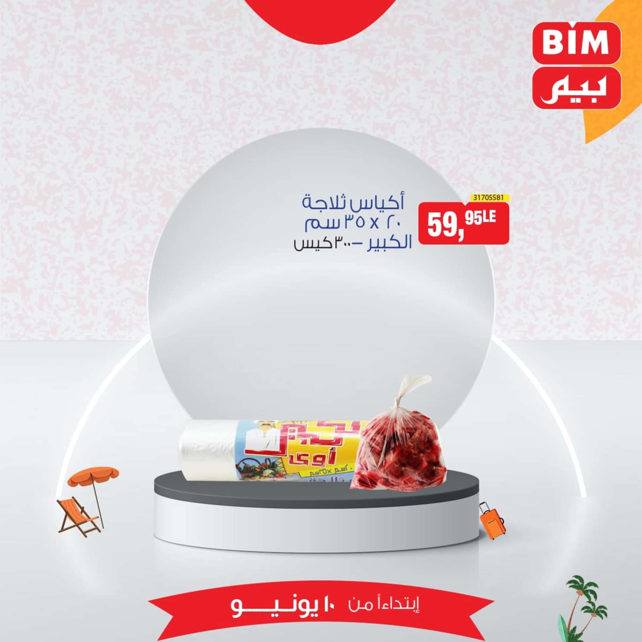 عروض بيم مصر من يوم الإثنين 10 يونيو 2024 عرض الأسبوع