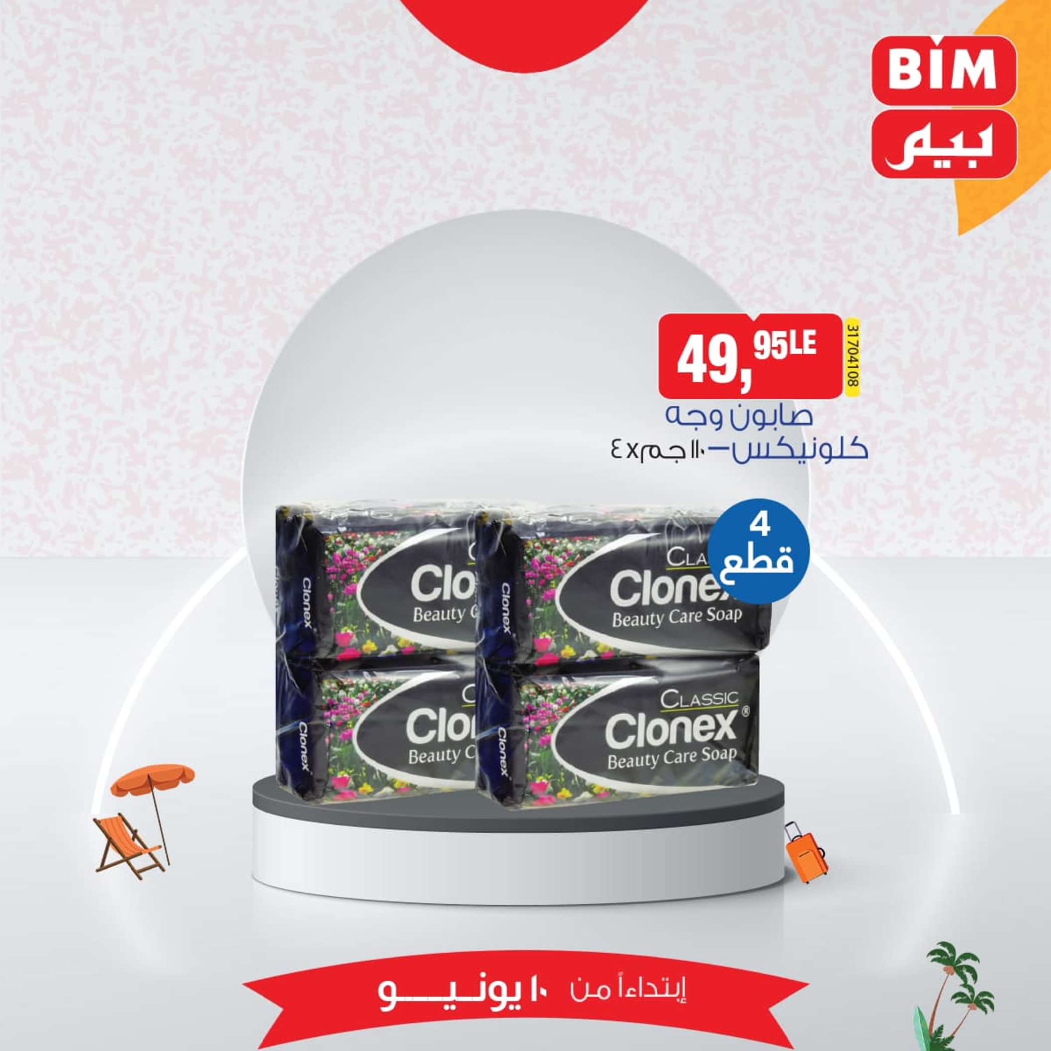 عروض بيم مصر من يوم الإثنين 10 يونيو 2024 عرض الأسبوع