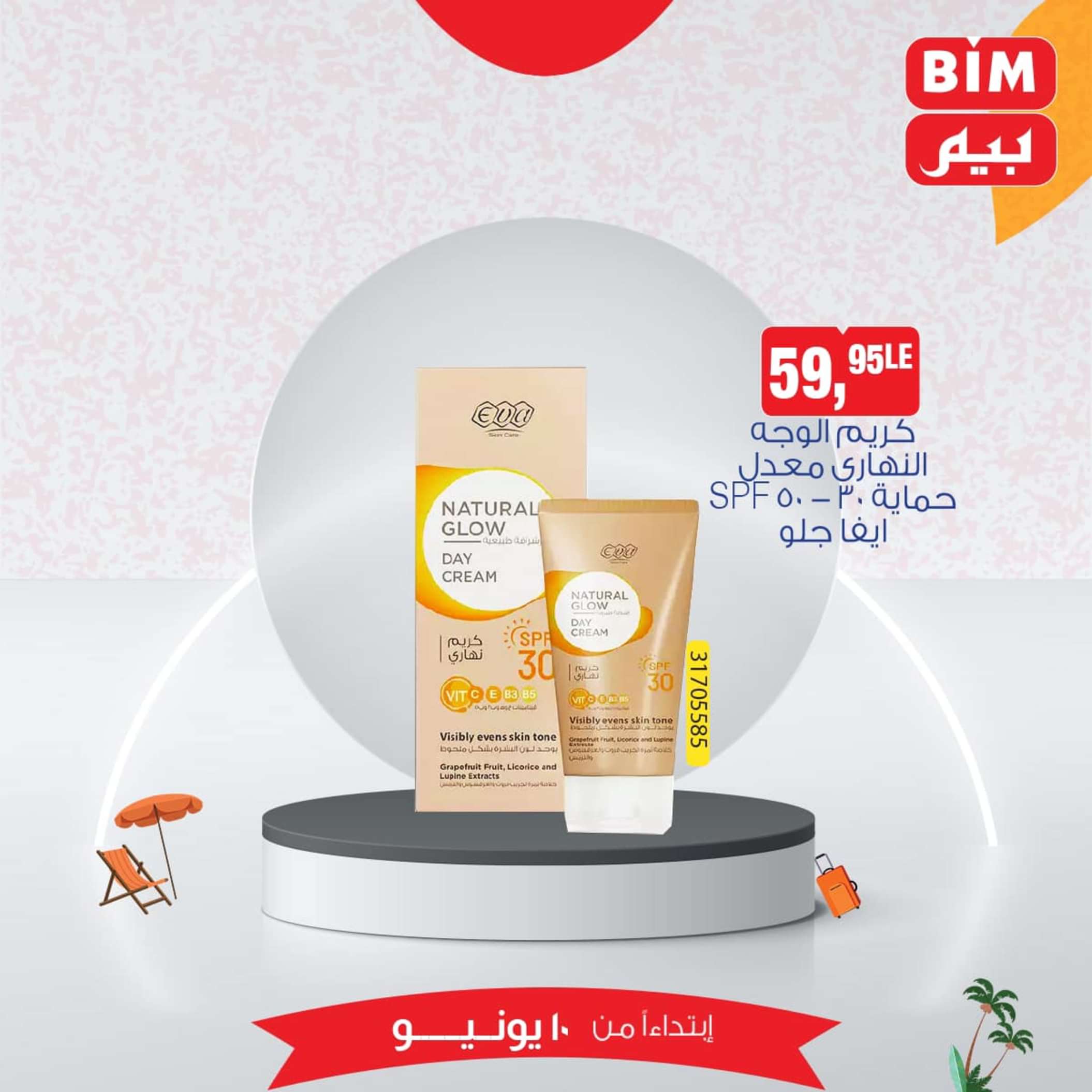 عروض بيم مصر من يوم الإثنين 10 يونيو 2024 عرض الأسبوع