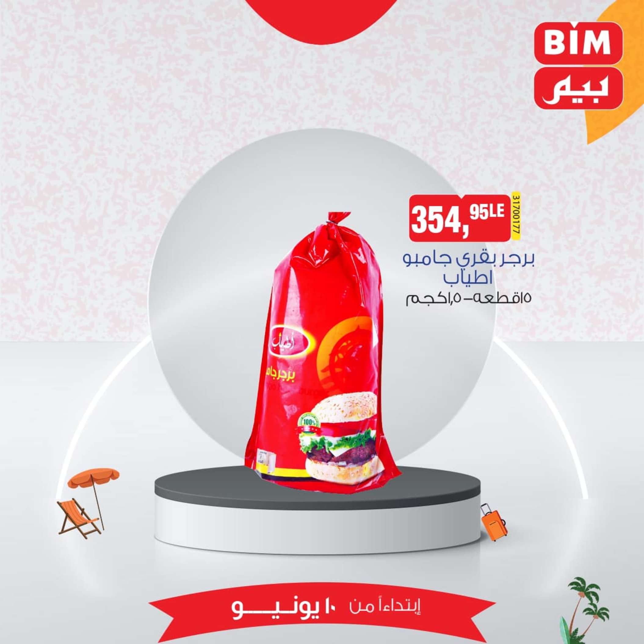 عروض بيم مصر من يوم الإثنين 10 يونيو 2024 عرض الأسبوع