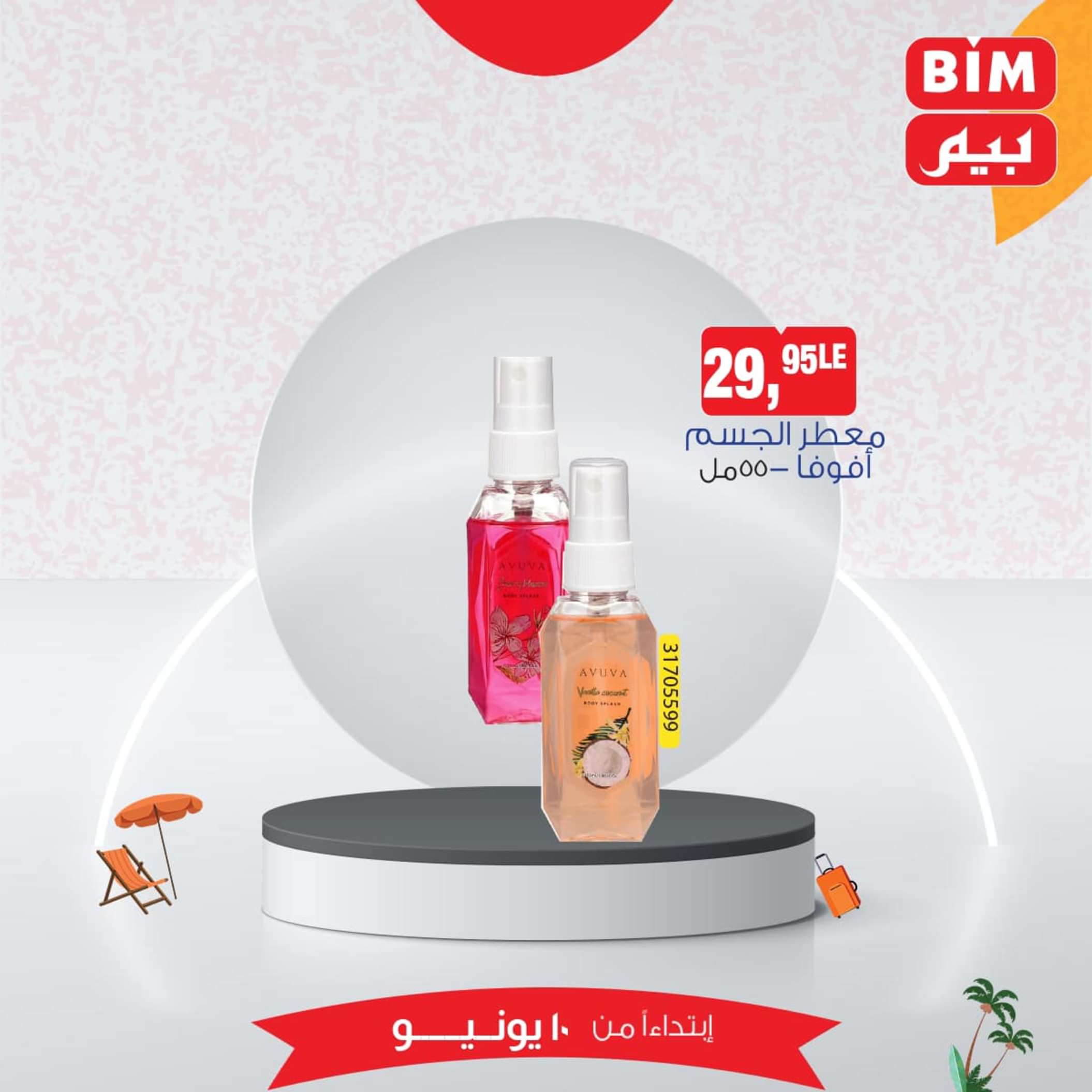 عروض بيم مصر من يوم الإثنين 10 يونيو 2024 عرض الأسبوع