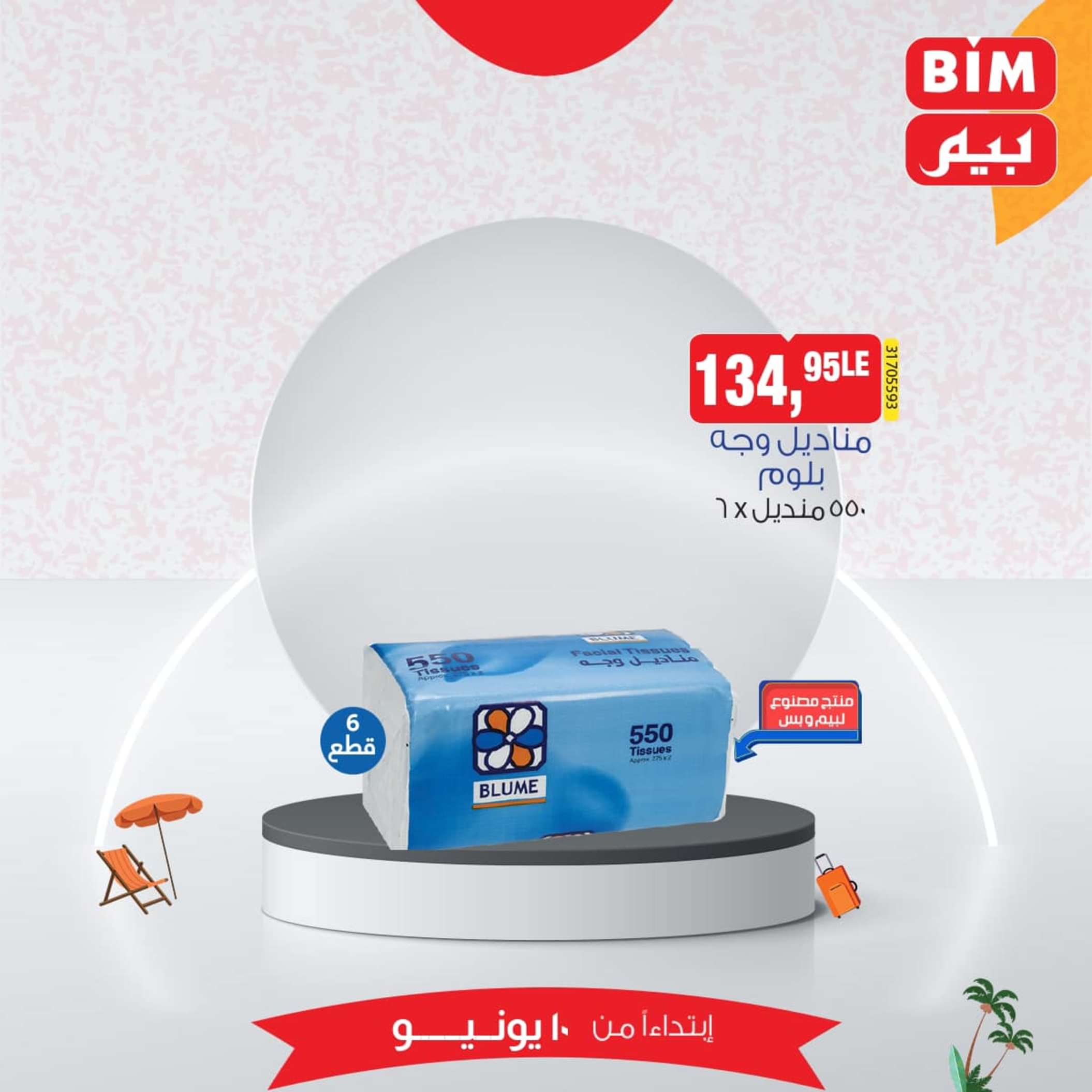 عروض بيم مصر من يوم الإثنين 10 يونيو 2024 عرض الأسبوع