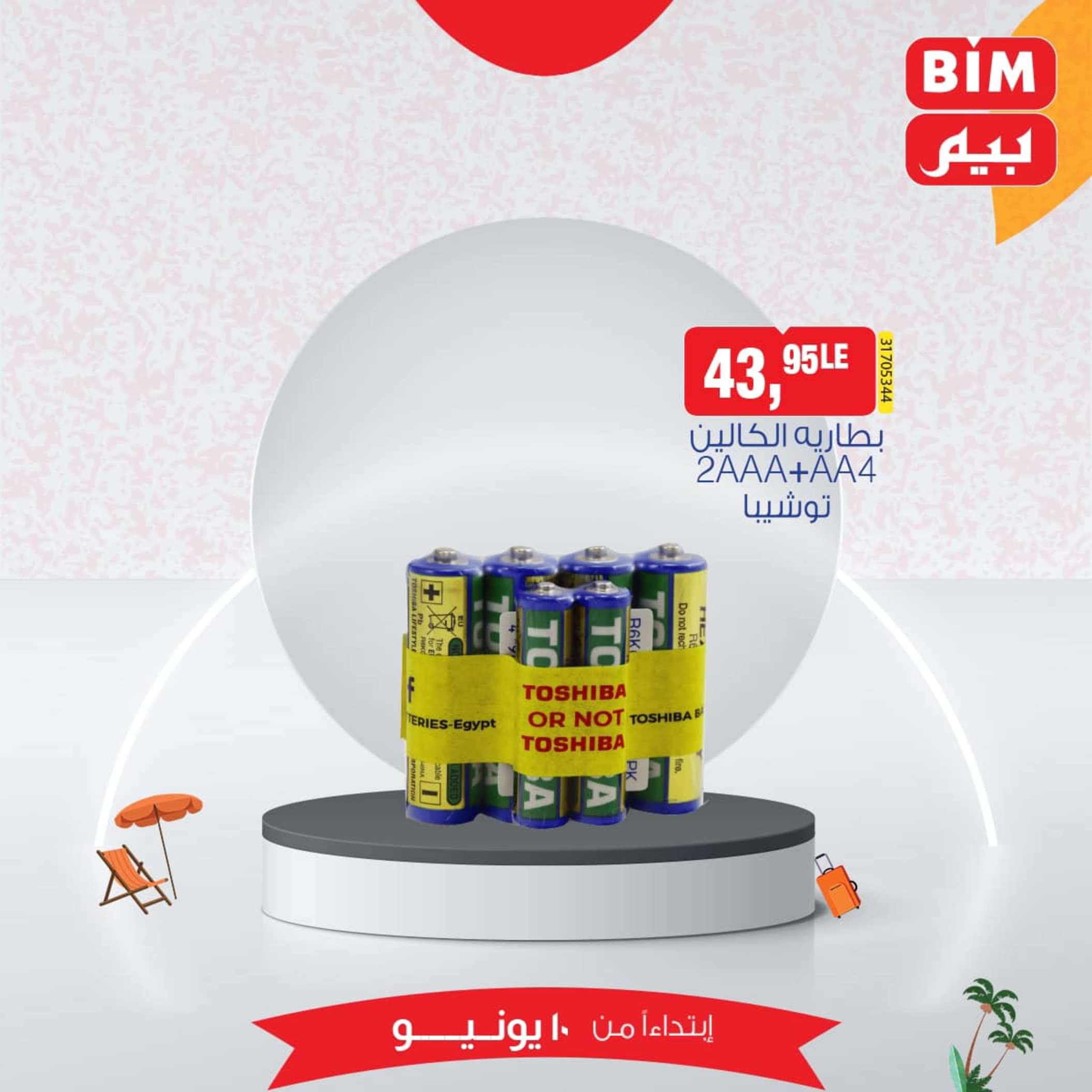 عروض بيم مصر من يوم الإثنين 10 يونيو 2024 عرض الأسبوع