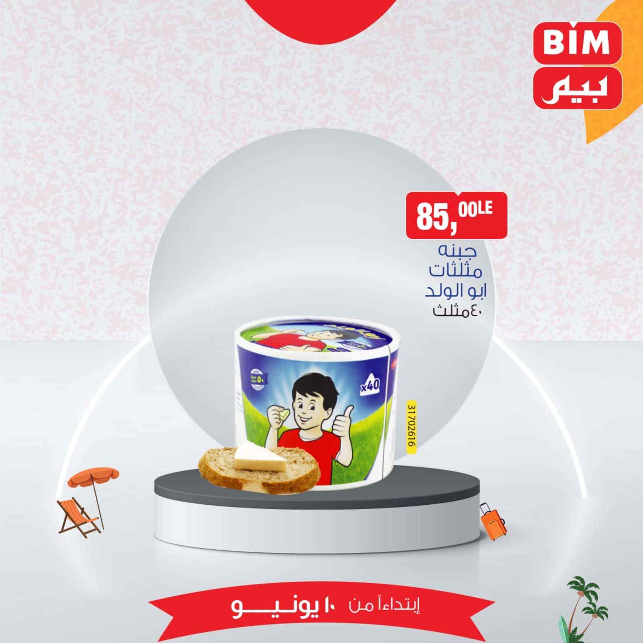 عروض بيم مصر من يوم الإثنين 10 يونيو 2024 عرض الأسبوع