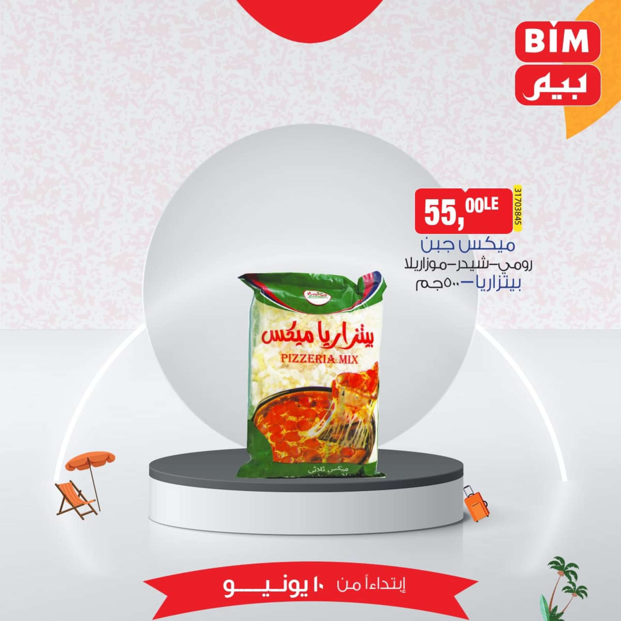 عروض بيم مصر من يوم الإثنين 10 يونيو 2024 عرض الأسبوع