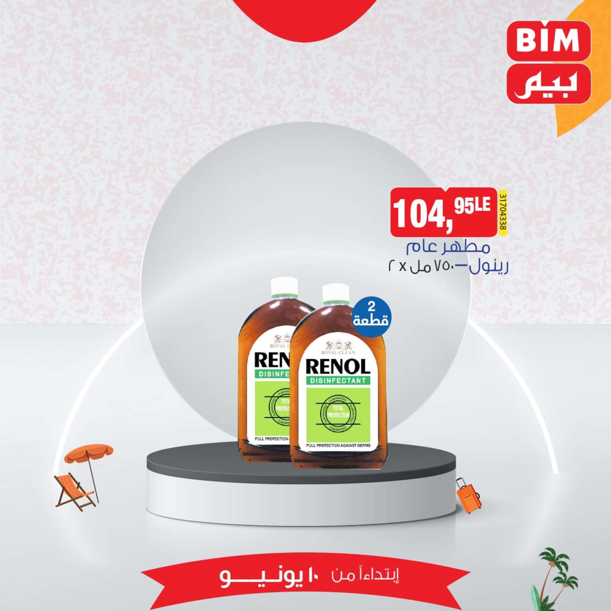 عروض بيم مصر من يوم الإثنين 10 يونيو 2024 عرض الأسبوع