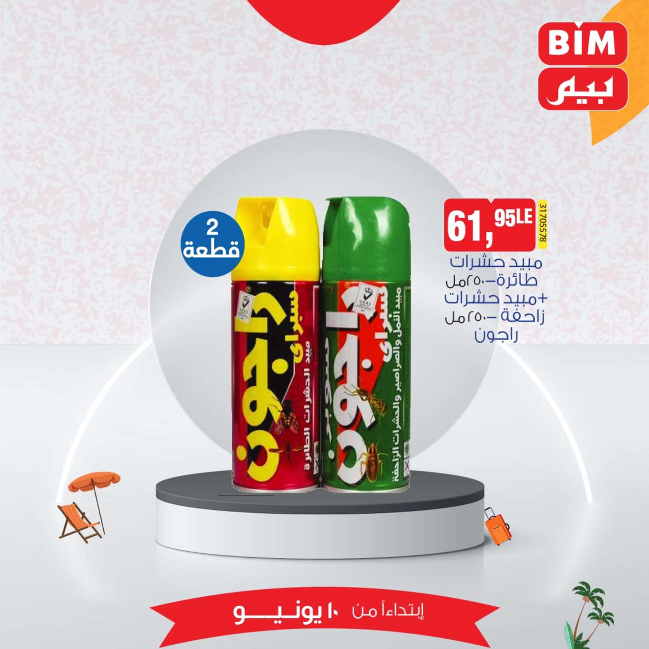 عروض بيم مصر من يوم الإثنين 10 يونيو 2024 عرض الأسبوع