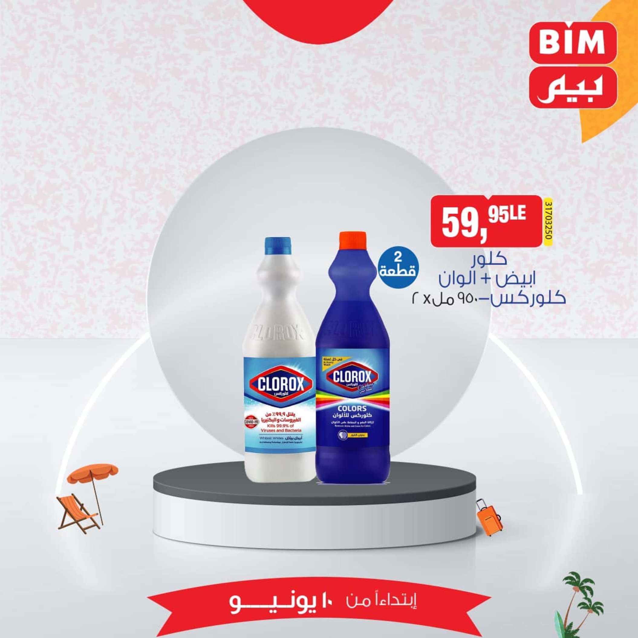 عروض بيم مصر من يوم الإثنين 10 يونيو 2024 عرض الأسبوع