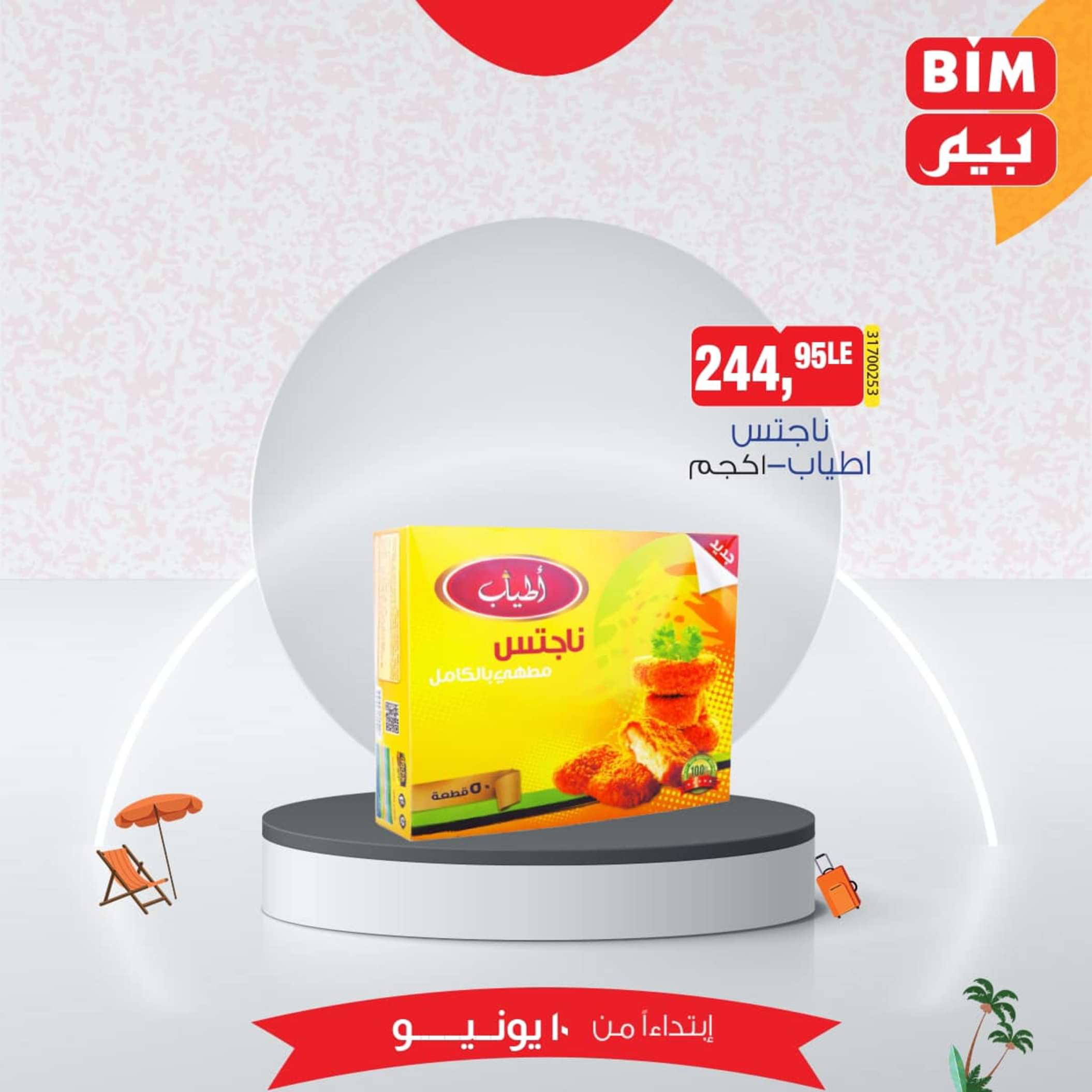 عروض بيم مصر من يوم الإثنين 10 يونيو 2024 عرض الأسبوع