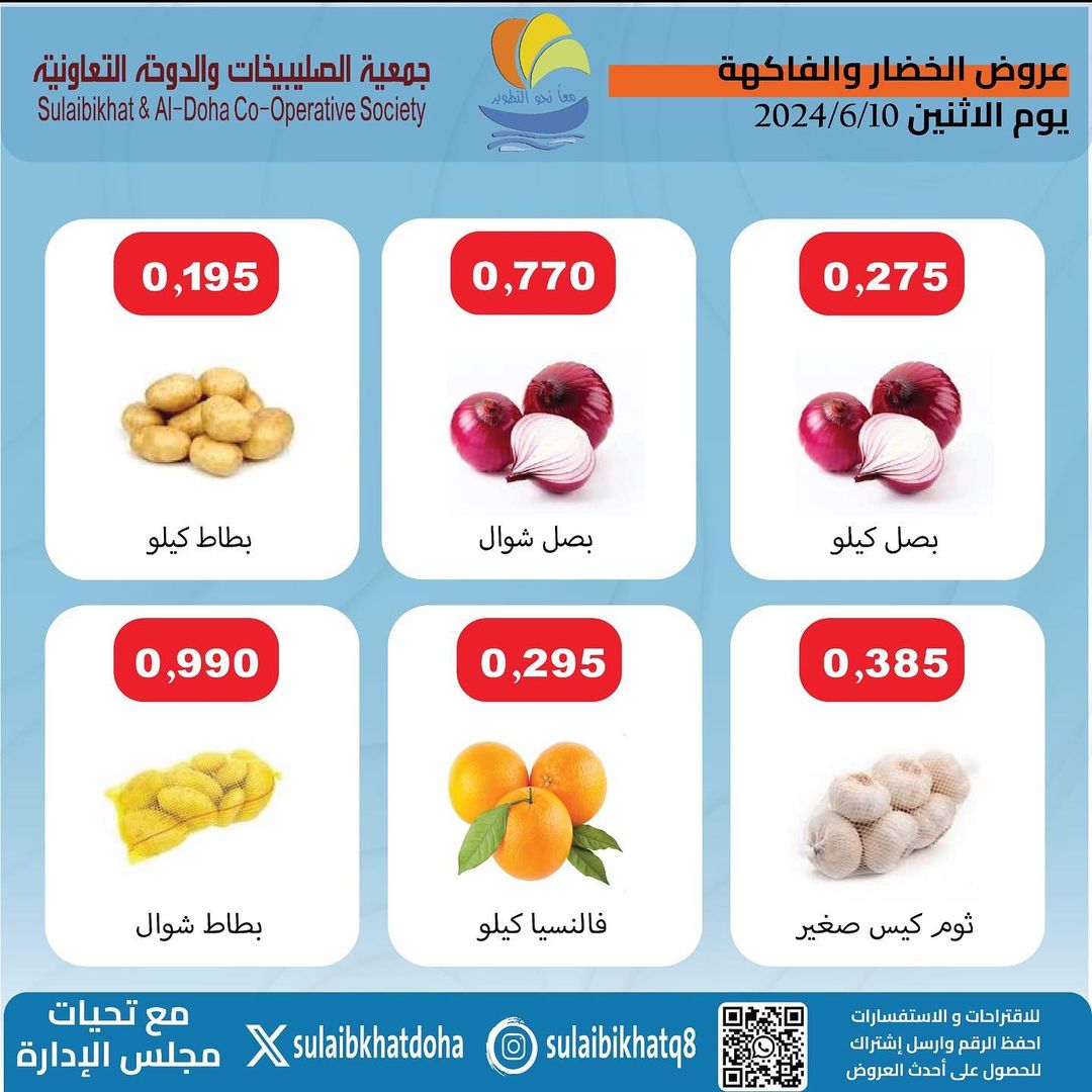 عروض جمعية الصليبخات والدوحة الإثنين 10 يونيو 2024 الخضار والفاكهة