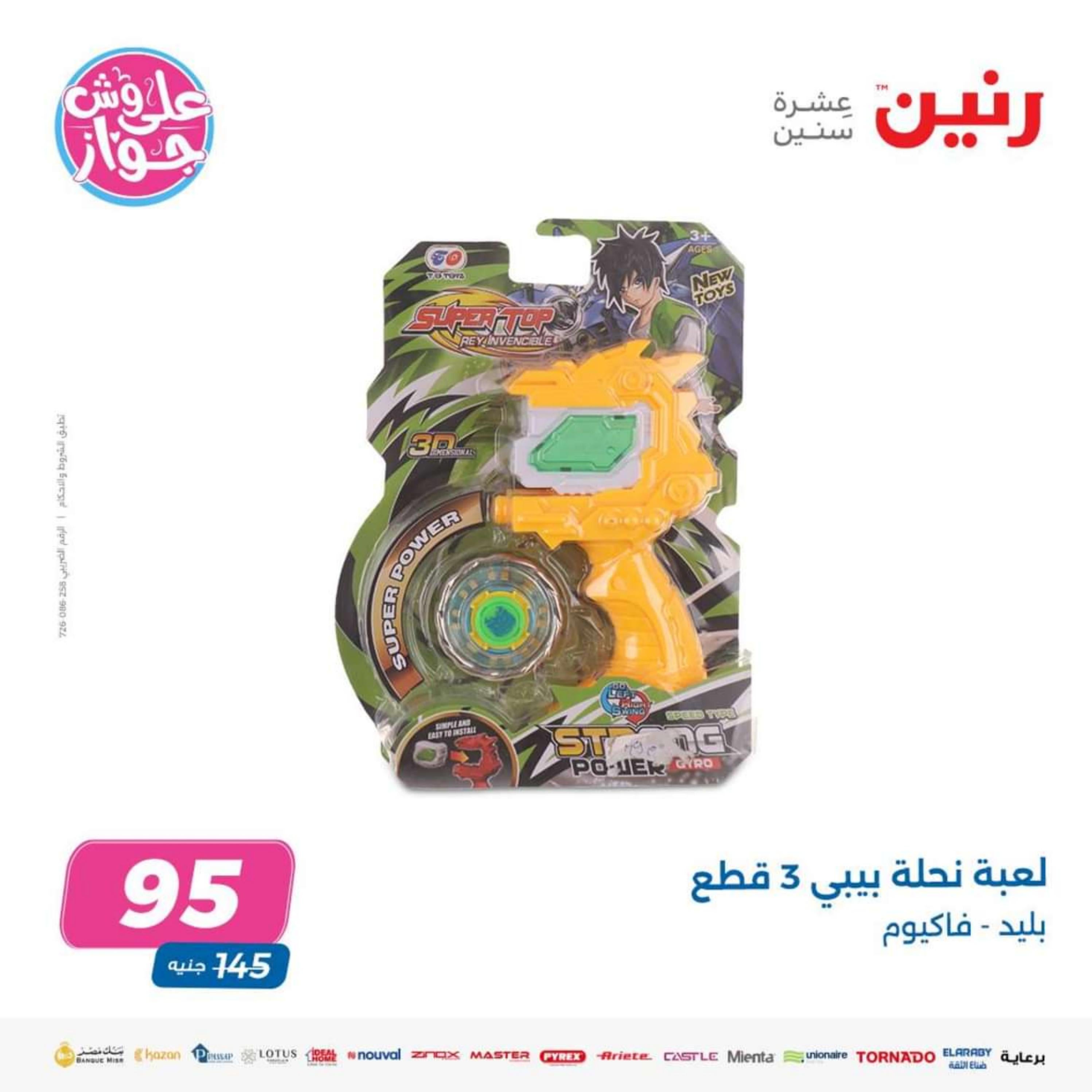 عروض رنين الثلاثاء و الاربعاء 11-12 يونيو 2024 على لعب الأطفال