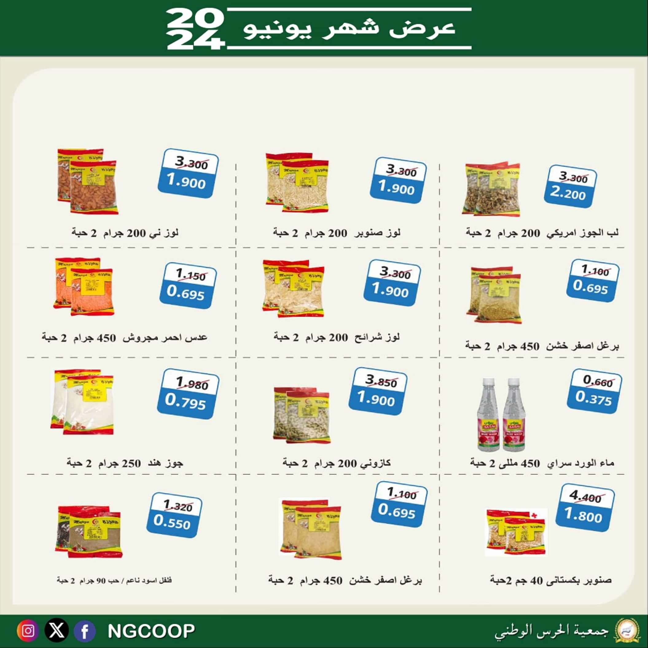 عروض جمعية الحرس الوطنى الكويت من الثلاثاء 11 يونيو 2024 عروض يونيو