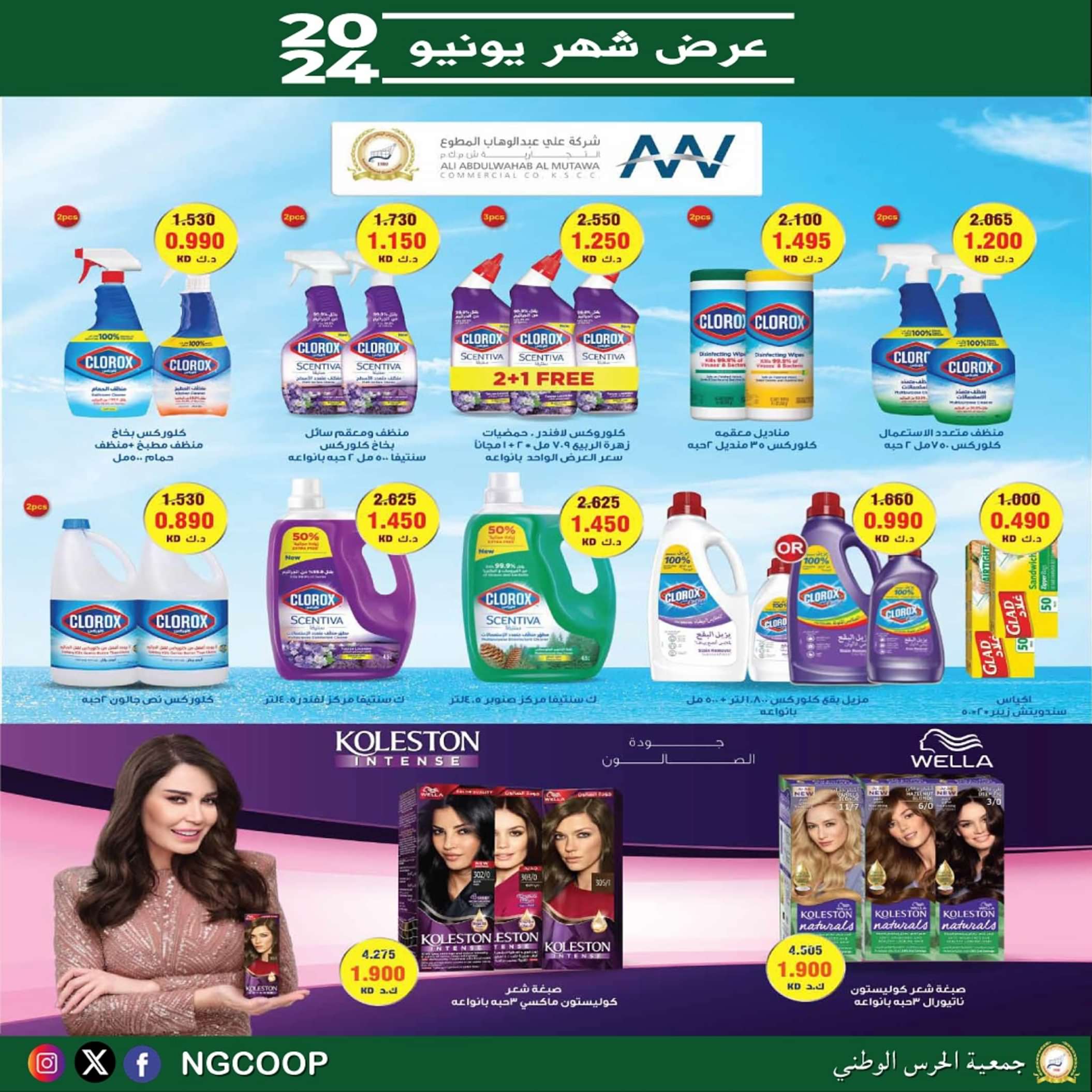 عروض جمعية الحرس الوطنى الكويت من الثلاثاء 11 يونيو 2024 عروض يونيو