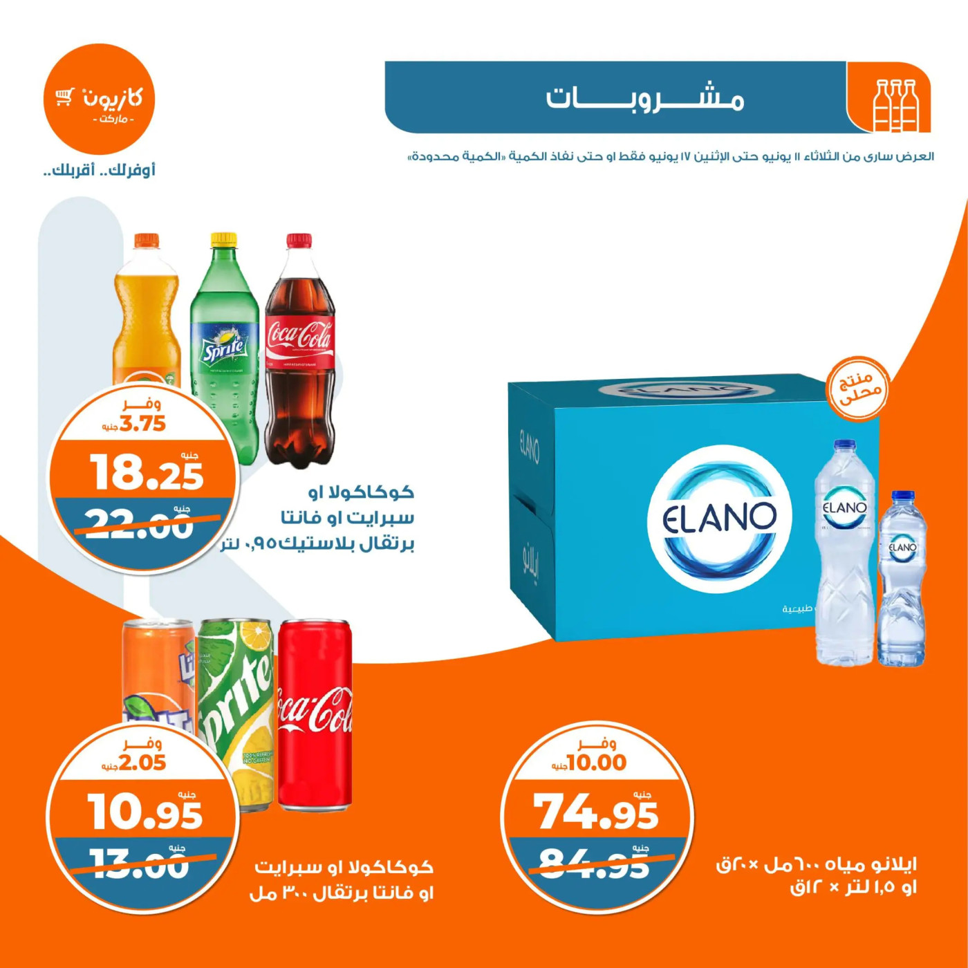 عروض كازيون يوم الثلاثاء من 11 حتى 17 يونيو 2024 عيد الأضحى