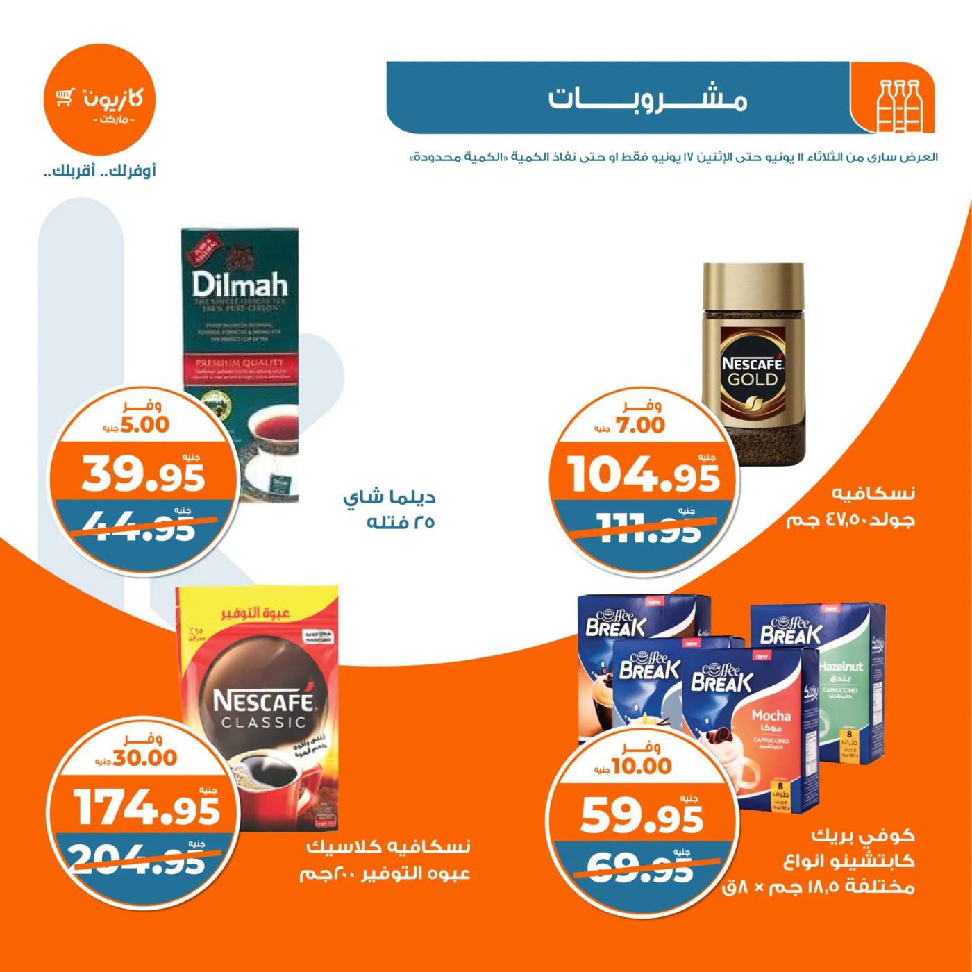 عروض كازيون يوم الثلاثاء من 11 حتى 17 يونيو 2024 عيد الأضحى