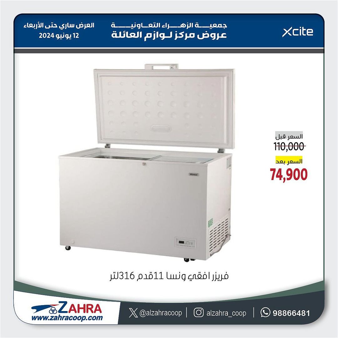 عروض جمعية الزهراء التعاونية حتى 12 يونيو 2024 عروض إكسايت الغانم