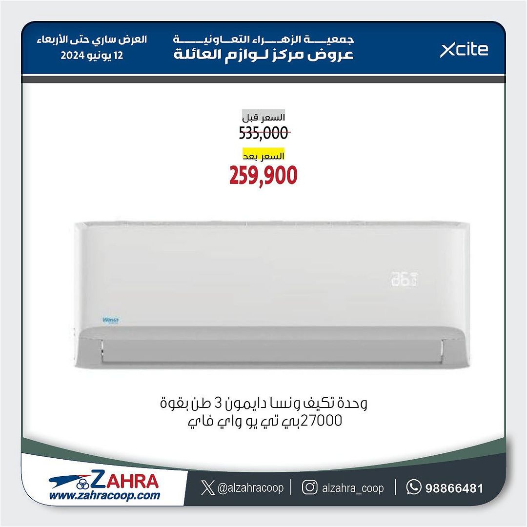 عروض جمعية الزهراء التعاونية حتى 12 يونيو 2024 عروض إكسايت الغانم