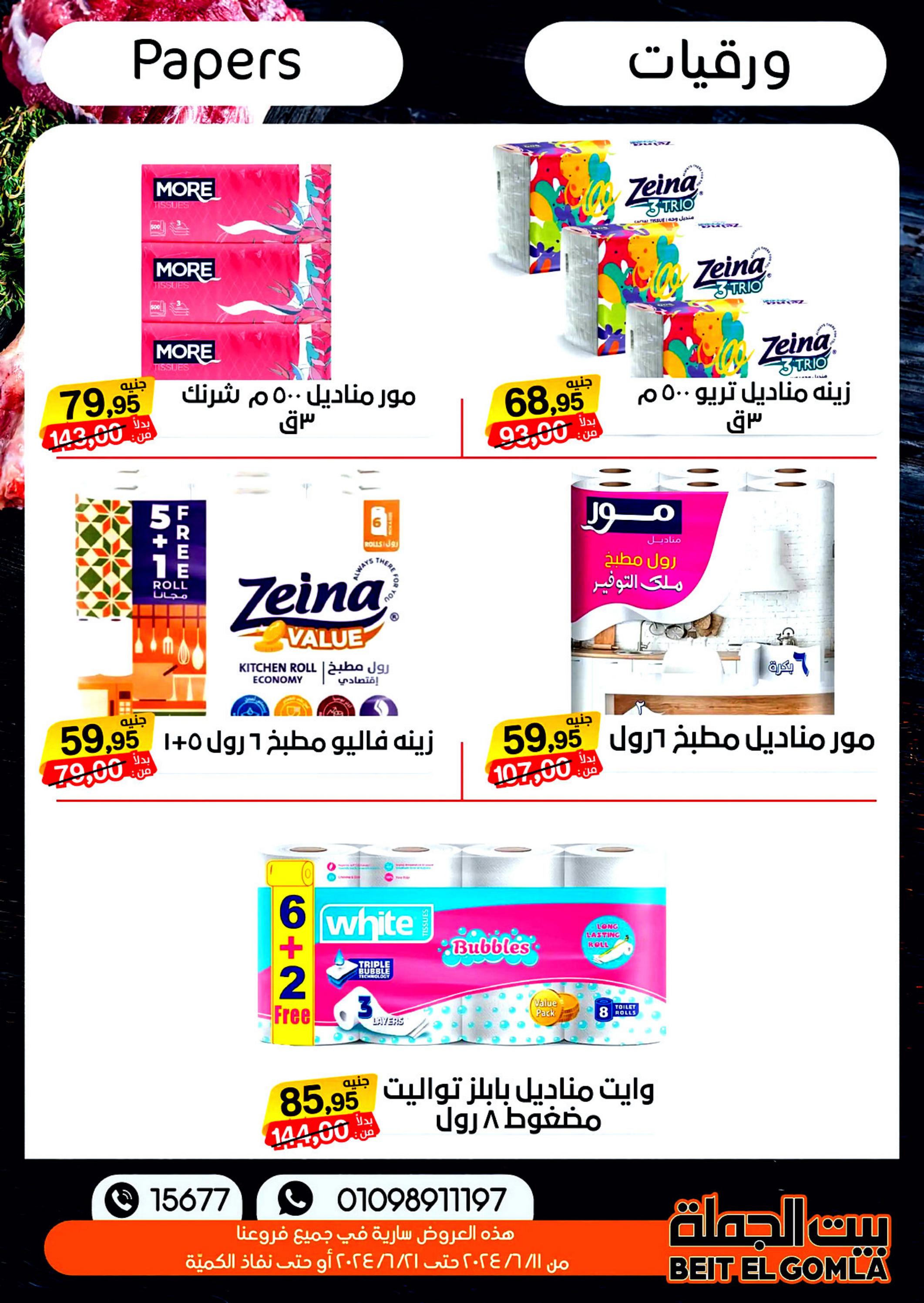 عروض بيت الجملة من 11 حتى 21 يونيو 2024 عيد الأضحى