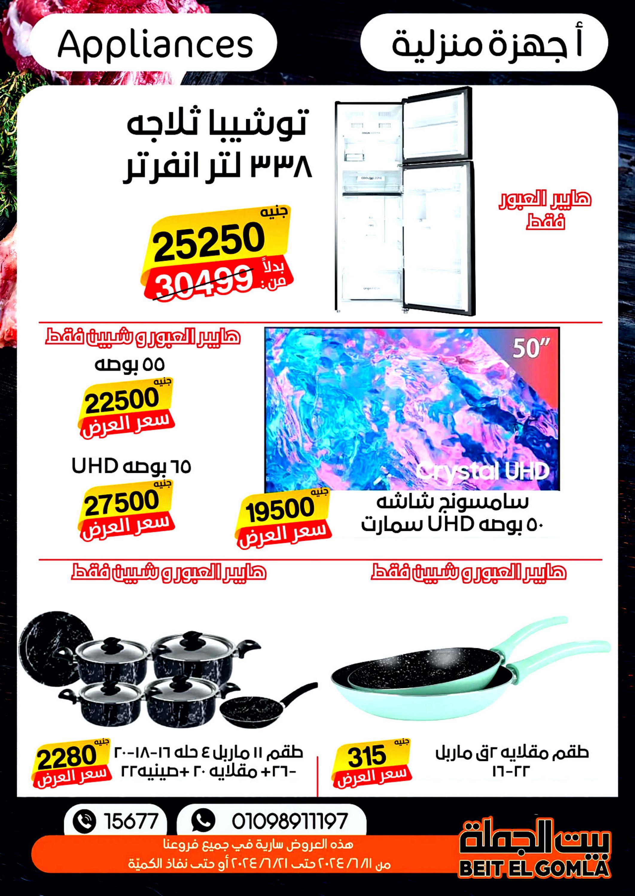 عروض بيت الجملة من 11 حتى 21 يونيو 2024 عيد الأضحى